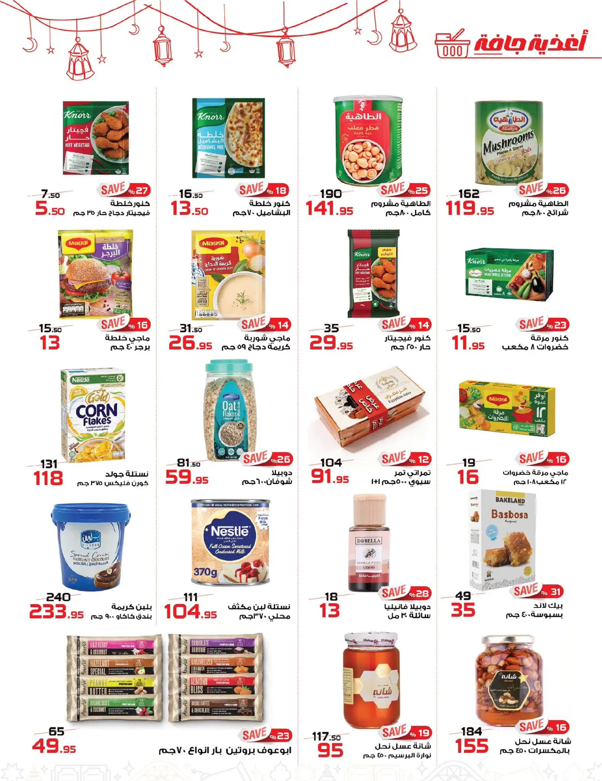 عروض زهران ماركت مصر من ٢٤ فبراير حتى ١٥ مارس ٢٠٢٦ عروض التوفير