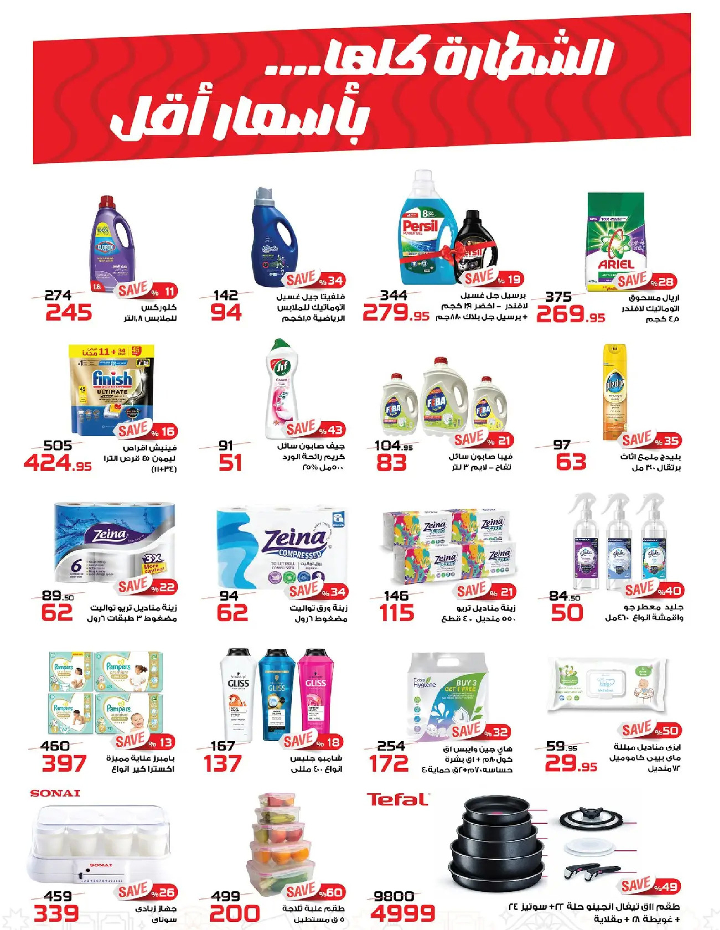 عروض زهران ماركت مصر من ٢٤ فبراير حتى ١٥ مارس ٢٠٢٦ عروض التوفير