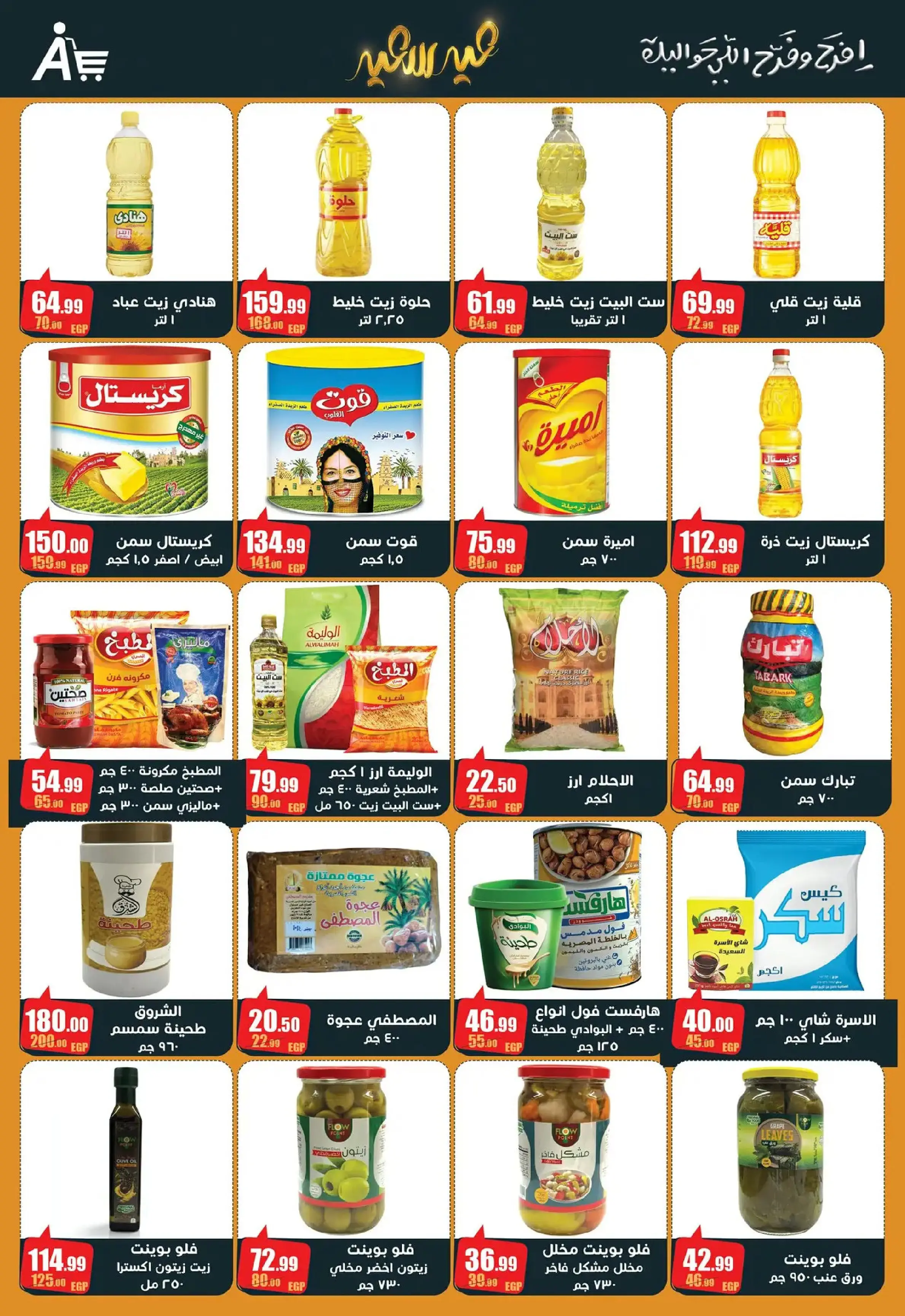 عروض أبو السعود هايبر مصر من 10 حتى ٢٥ مارس ٢٠٢٦ عروض عيد سعيد