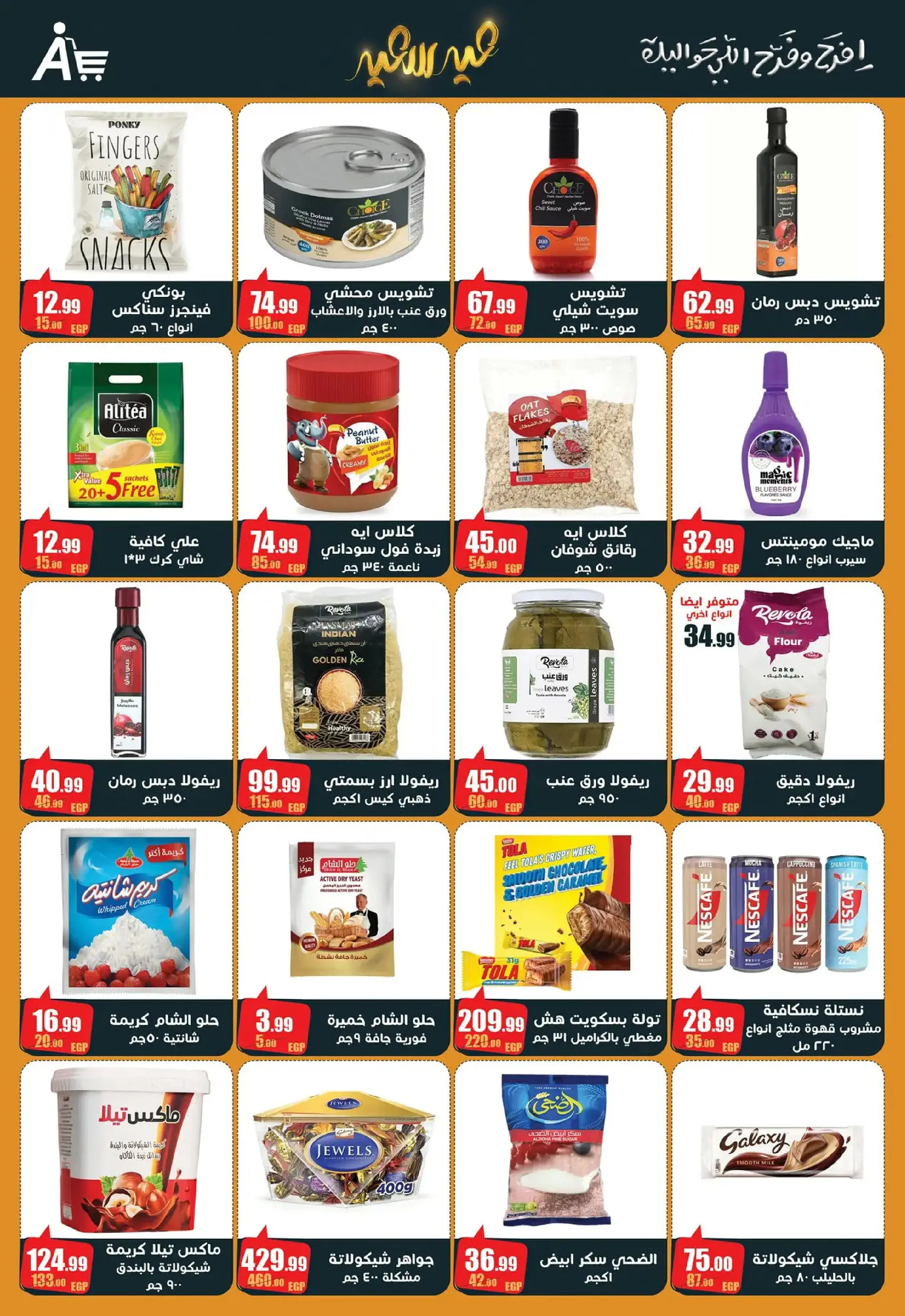 عروض أبو السعود هايبر مصر من 10 حتى ٢٥ مارس ٢٠٢٦ عروض عيد سعيد