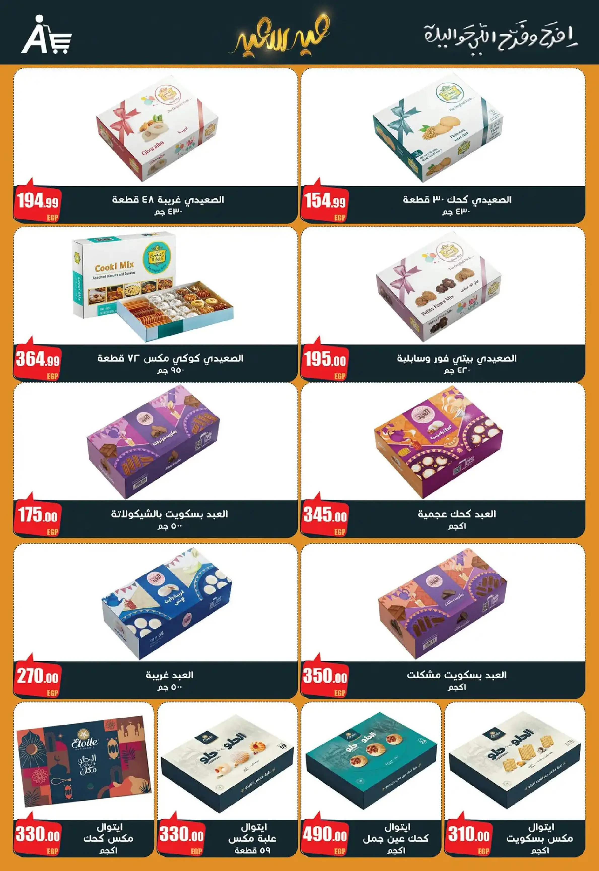 عروض أبو السعود هايبر مصر من 10 حتى ٢٥ مارس ٢٠٢٦ عروض عيد سعيد