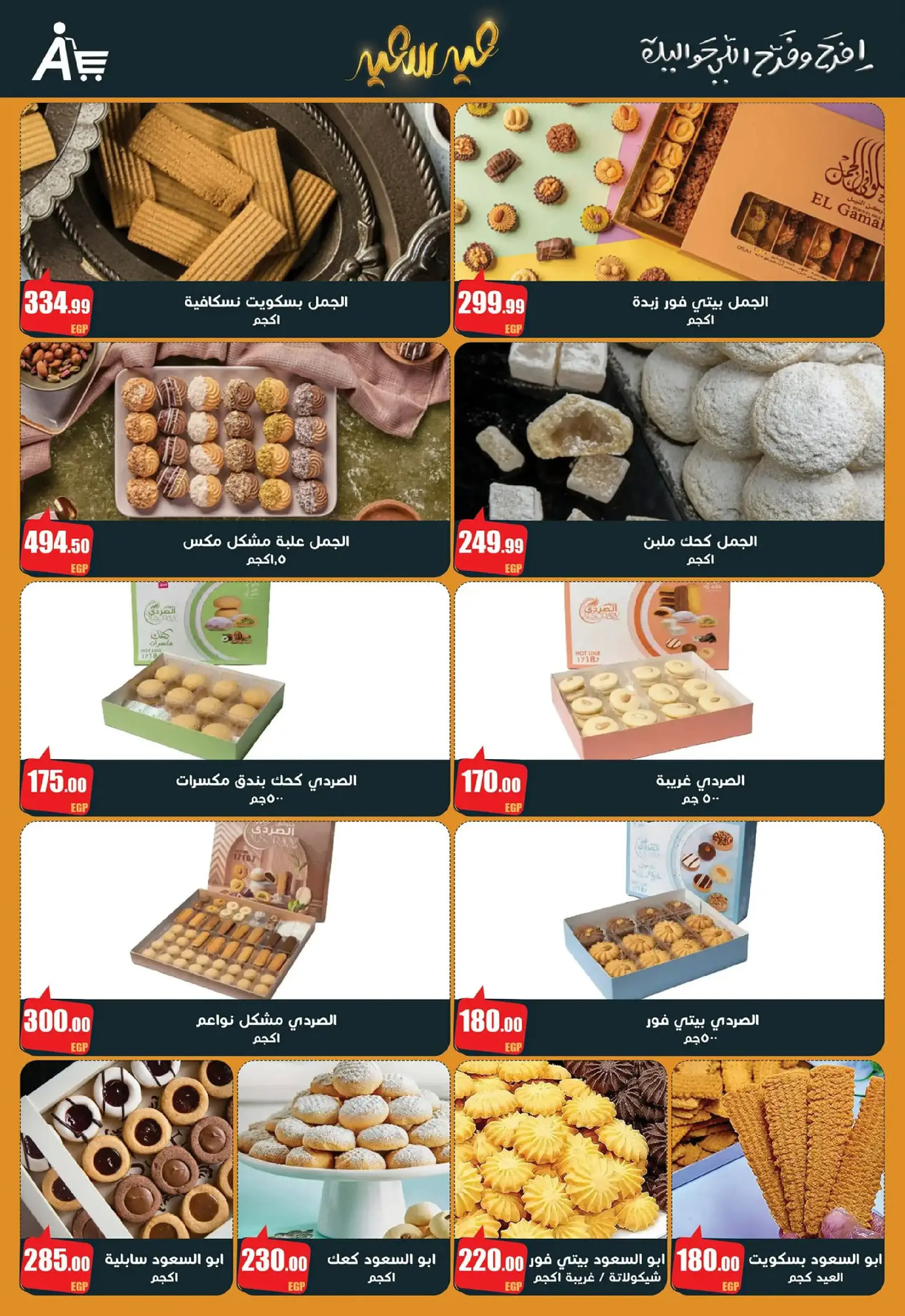 عروض أبو السعود هايبر مصر من 10 حتى ٢٥ مارس ٢٠٢٦ عروض عيد سعيد