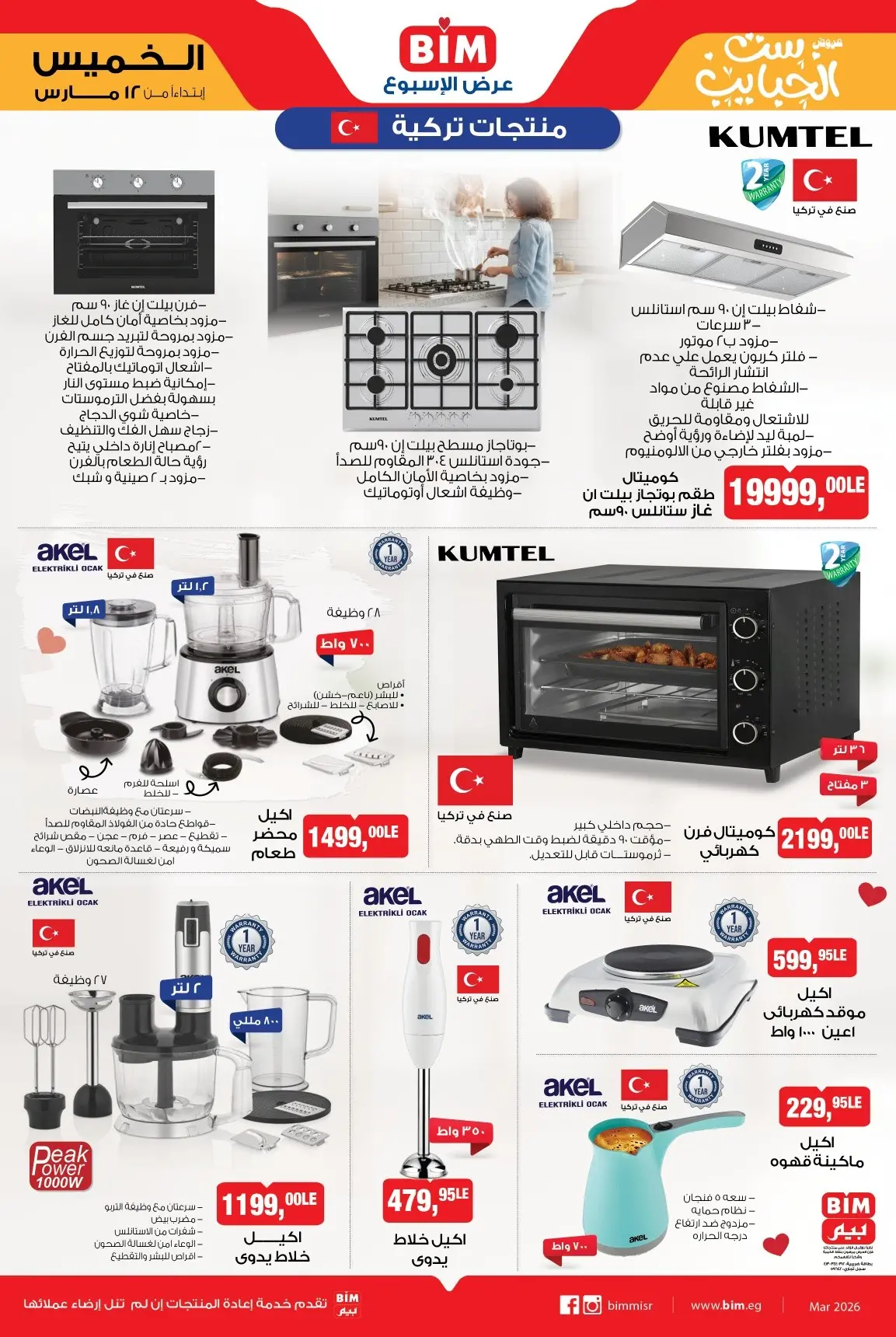 عروض بيم ماركت مصر من 12 حتى ١٨ مارس ٢٠٢٦ الأدوات المنزلية والأجهزة الكهربائية