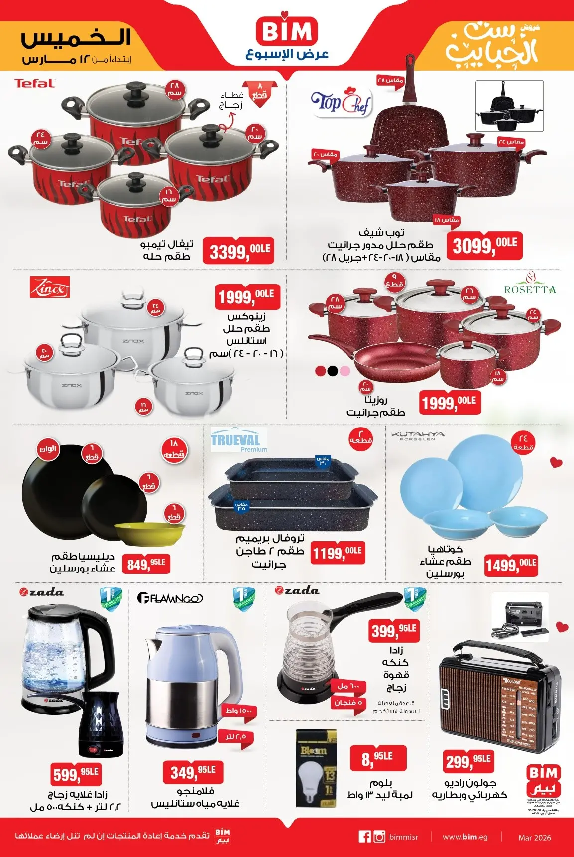 عروض بيم ماركت مصر من 12 حتى ١٨ مارس ٢٠٢٦ الأدوات المنزلية والأجهزة الكهربائية