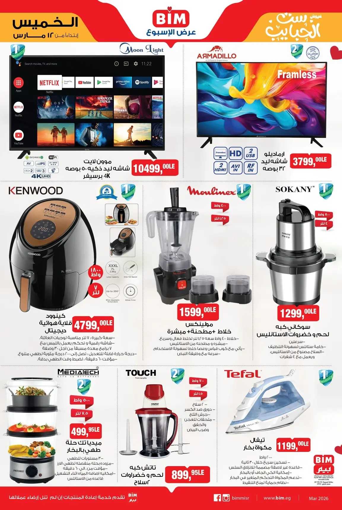 عروض بيم ماركت مصر من 12 حتى ١٨ مارس ٢٠٢٦ الأدوات المنزلية والأجهزة الكهربائية