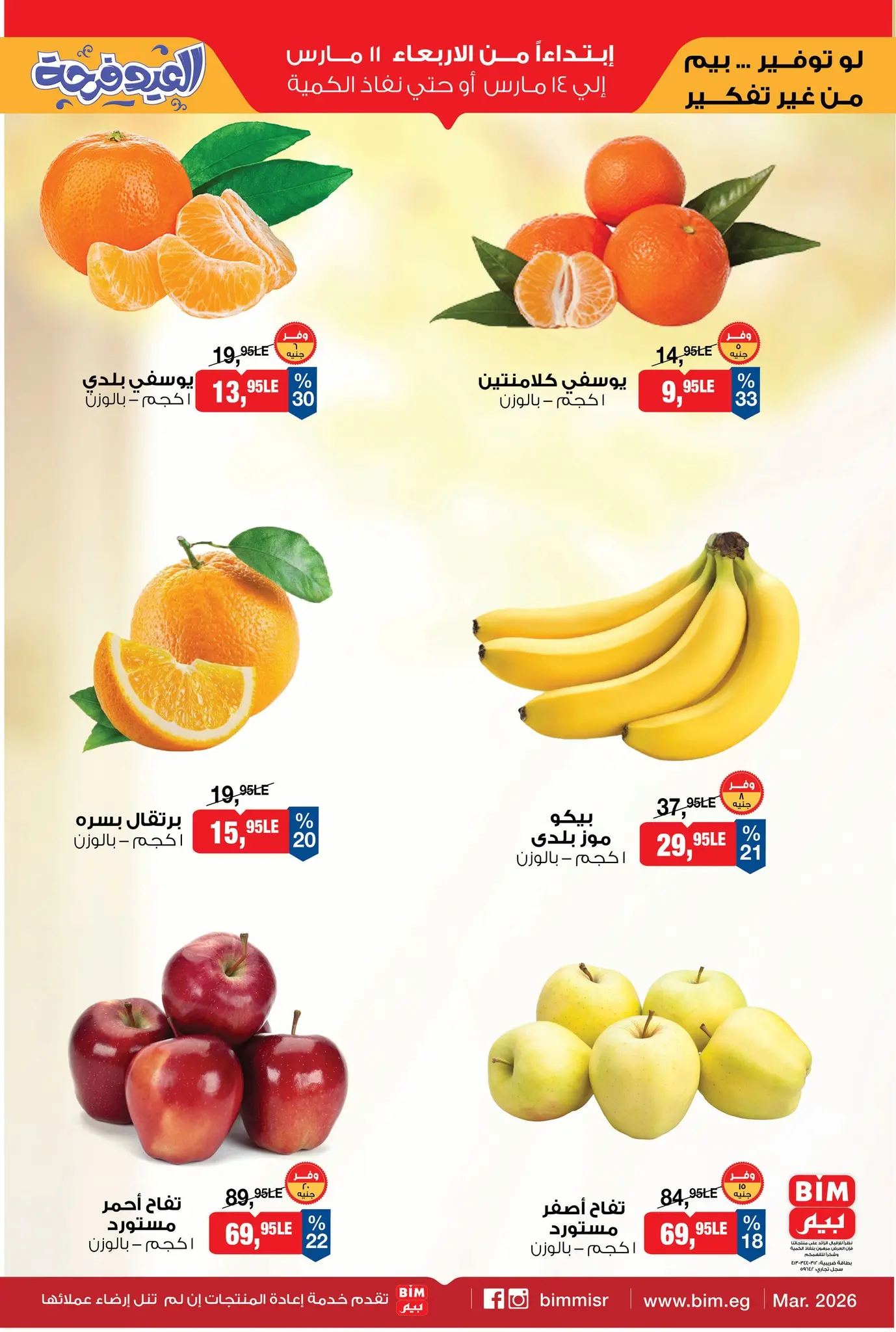 عروض بيم ماركت مصر من 11 حتى ١٤ مارس ٢٠٢٦ الخضار والفاكهة
