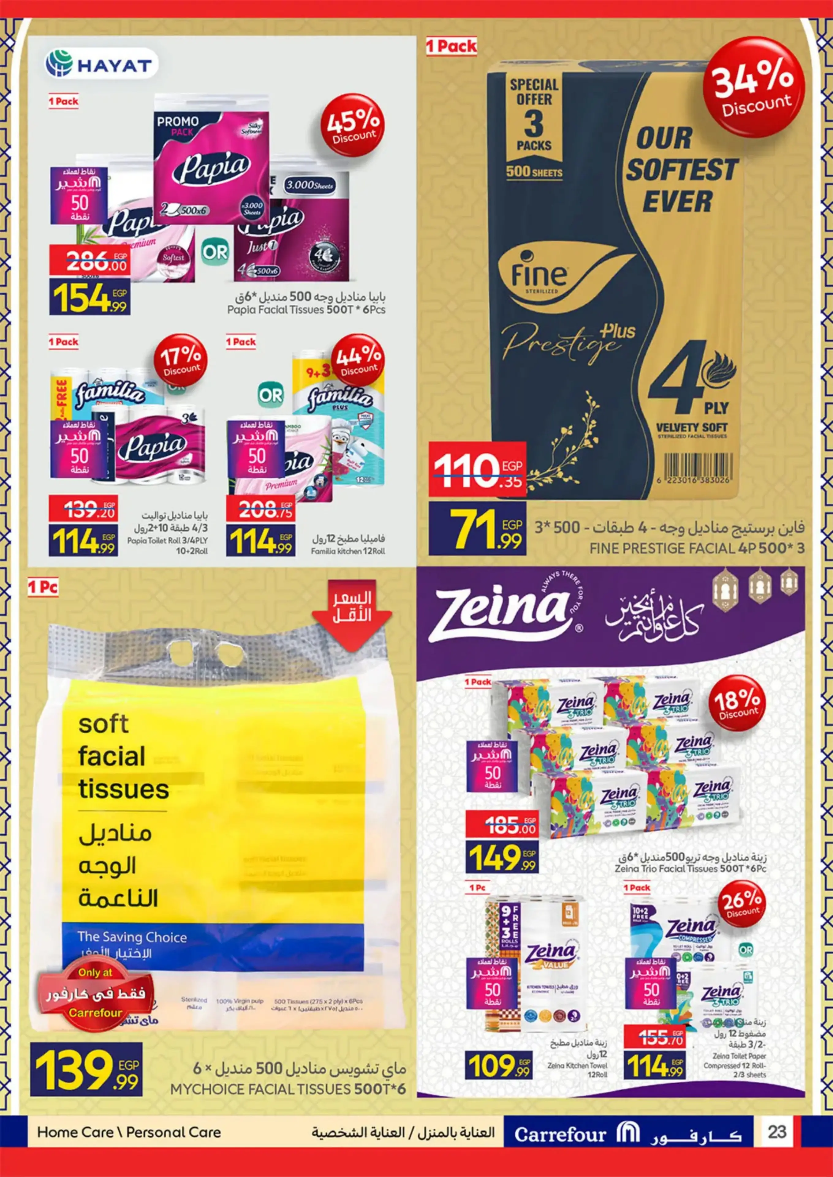 عروض كارفور مصر من 11 حتى ٢٤ مارس ٢٠٢٦ عروض العيد