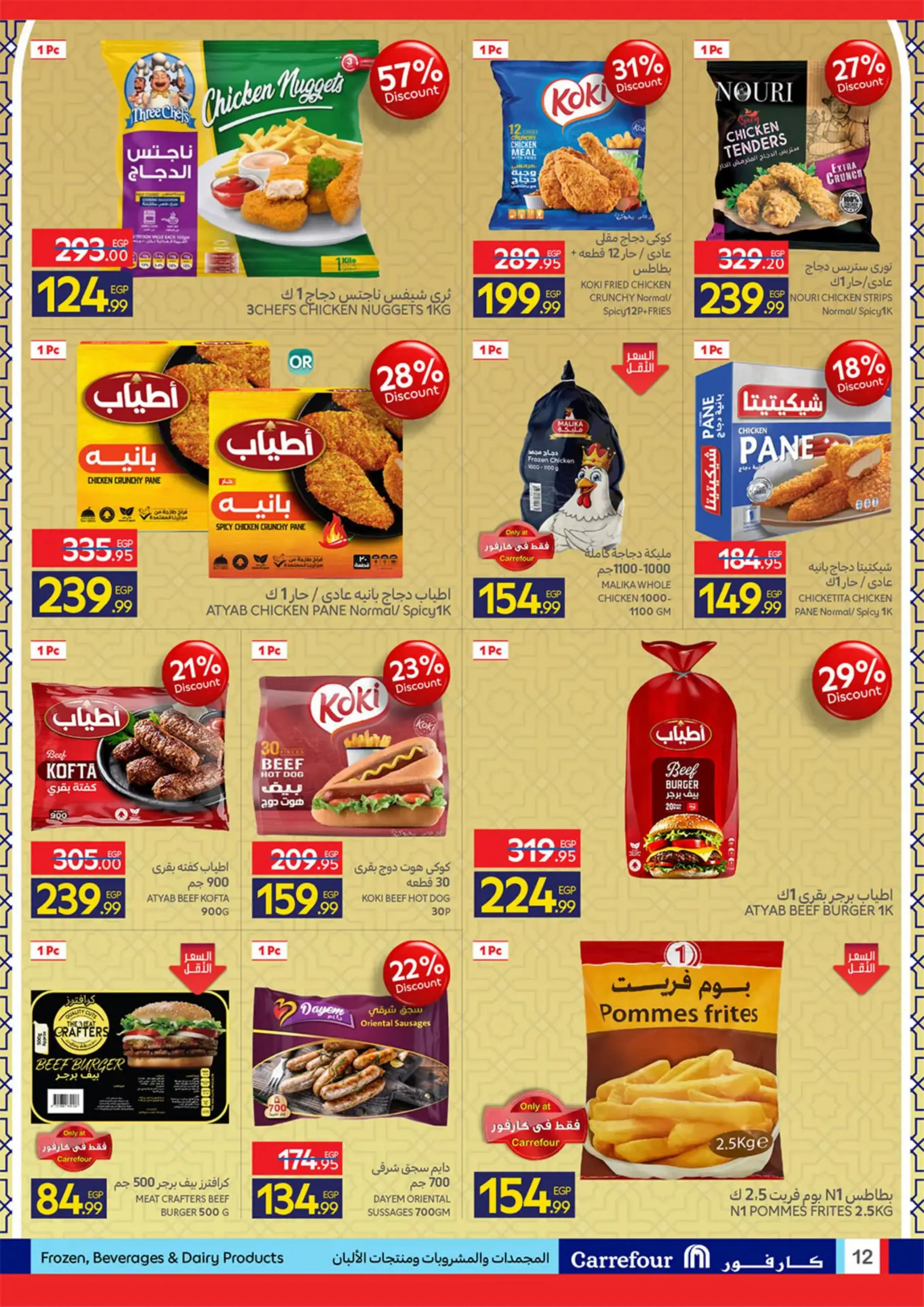 عروض كارفور مصر من 11 حتى ٢٤ مارس ٢٠٢٦ عروض العيد