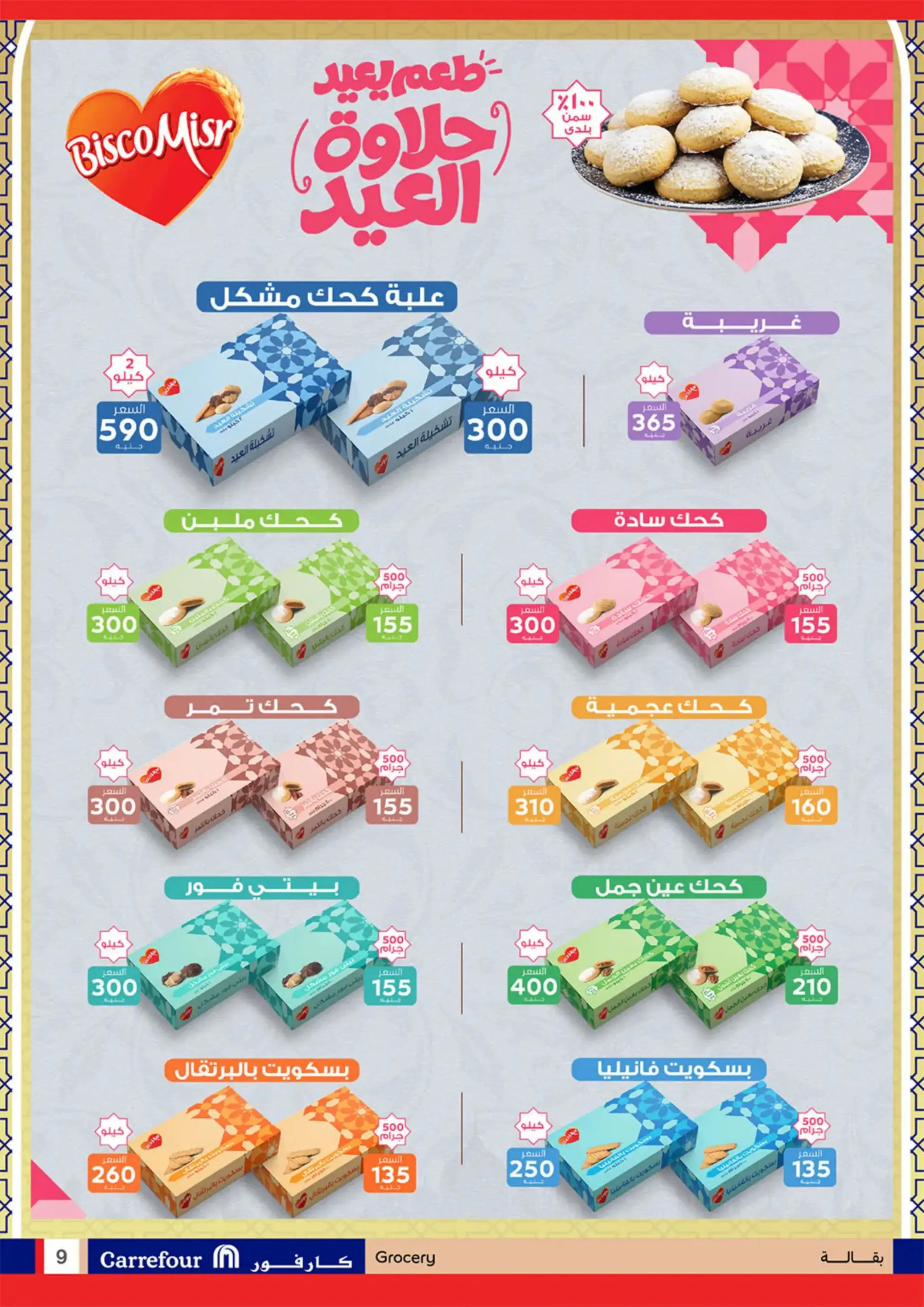 عروض كارفور مصر من 11 حتى ٢٤ مارس ٢٠٢٦ عروض العيد