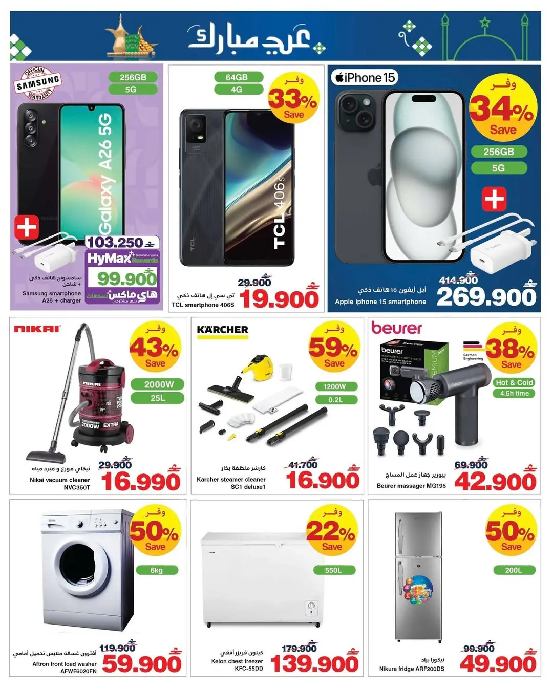 عروض هايبر ماكس عمان من 11 حتى ٢٤ مارس ٢٠٢٦ عروض عيد مبارك