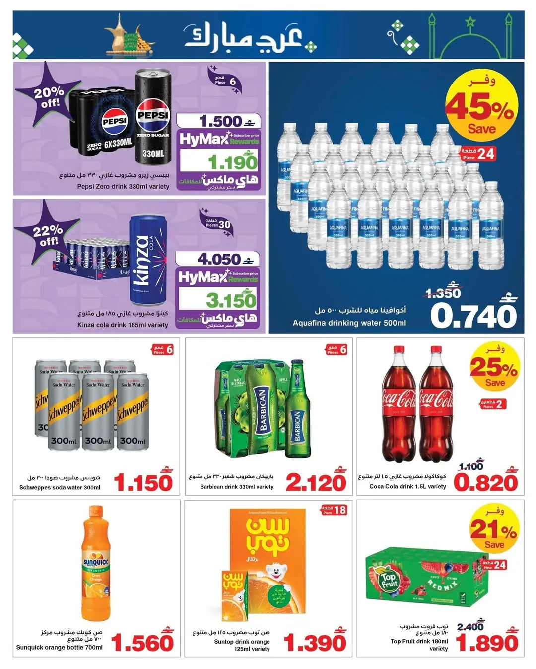 عروض هايبر ماكس عمان من 11 حتى ٢٤ مارس ٢٠٢٦ عروض عيد مبارك