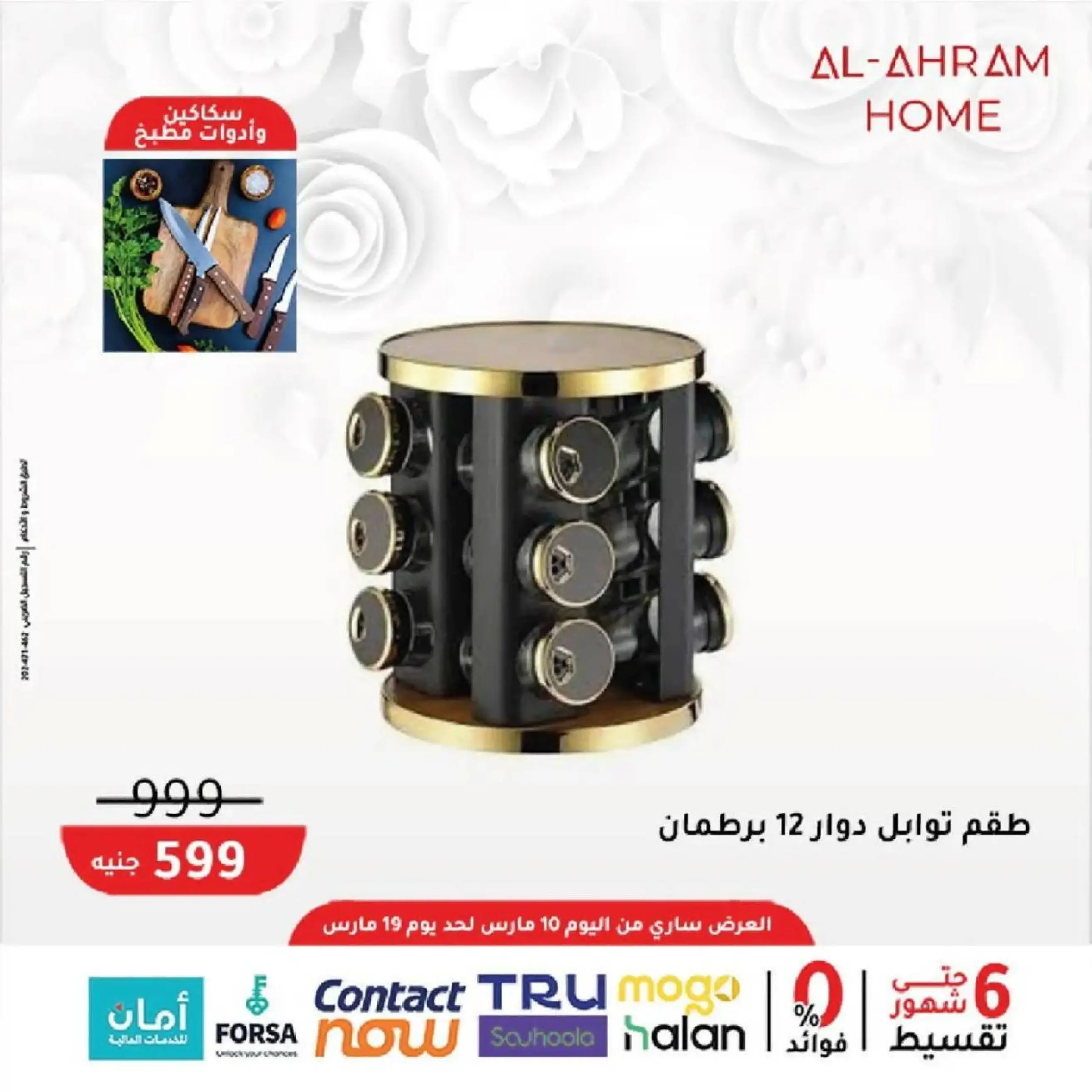 عروض أواني الأهرام مصر من 10 حتى ١٩ مارس ٢٠٢٦ عروض عيد الأم