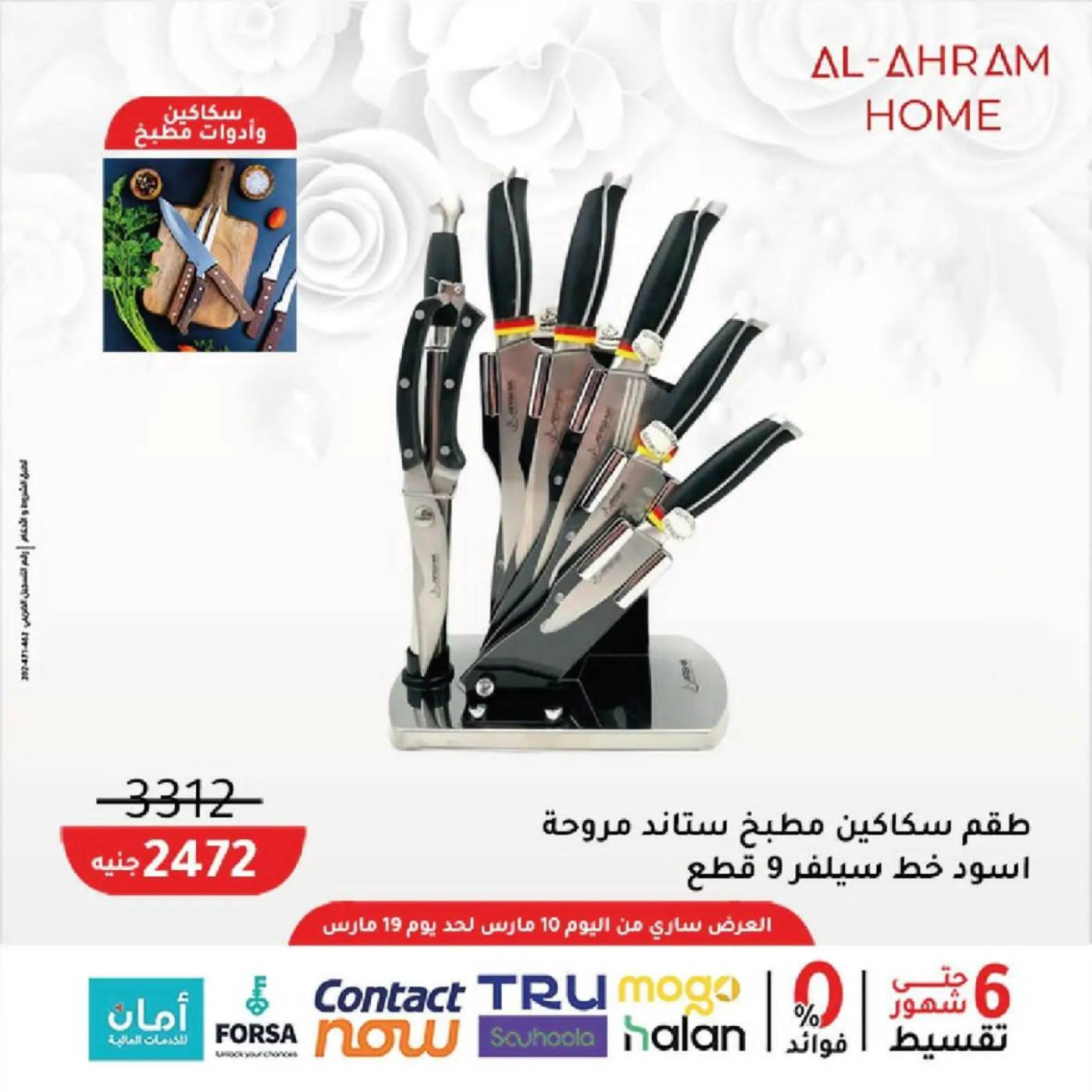 عروض أواني الأهرام مصر من 10 حتى ١٩ مارس ٢٠٢٦ عروض عيد الأم