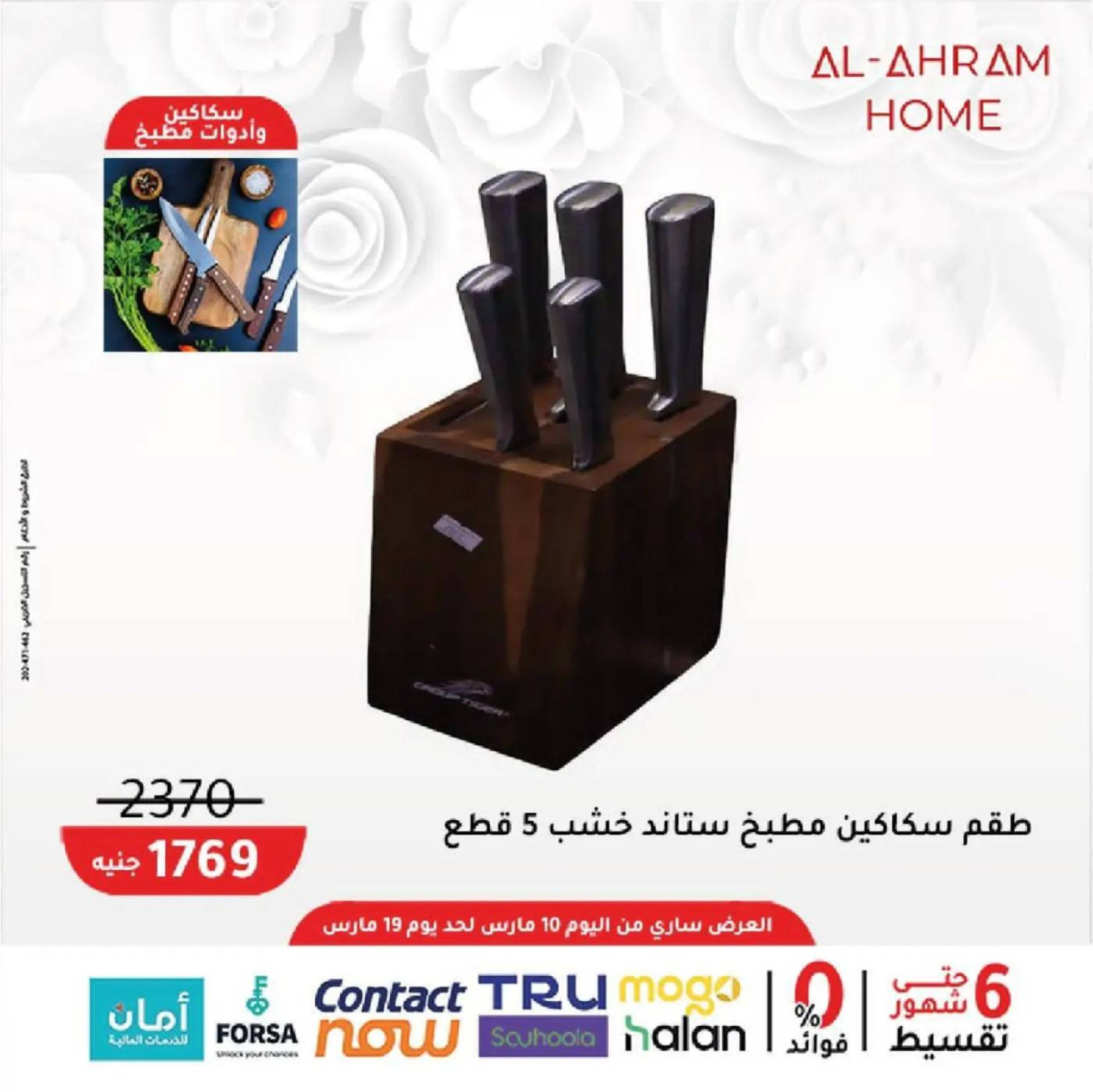 عروض أواني الأهرام مصر من 10 حتى ١٩ مارس ٢٠٢٦ عروض عيد الأم