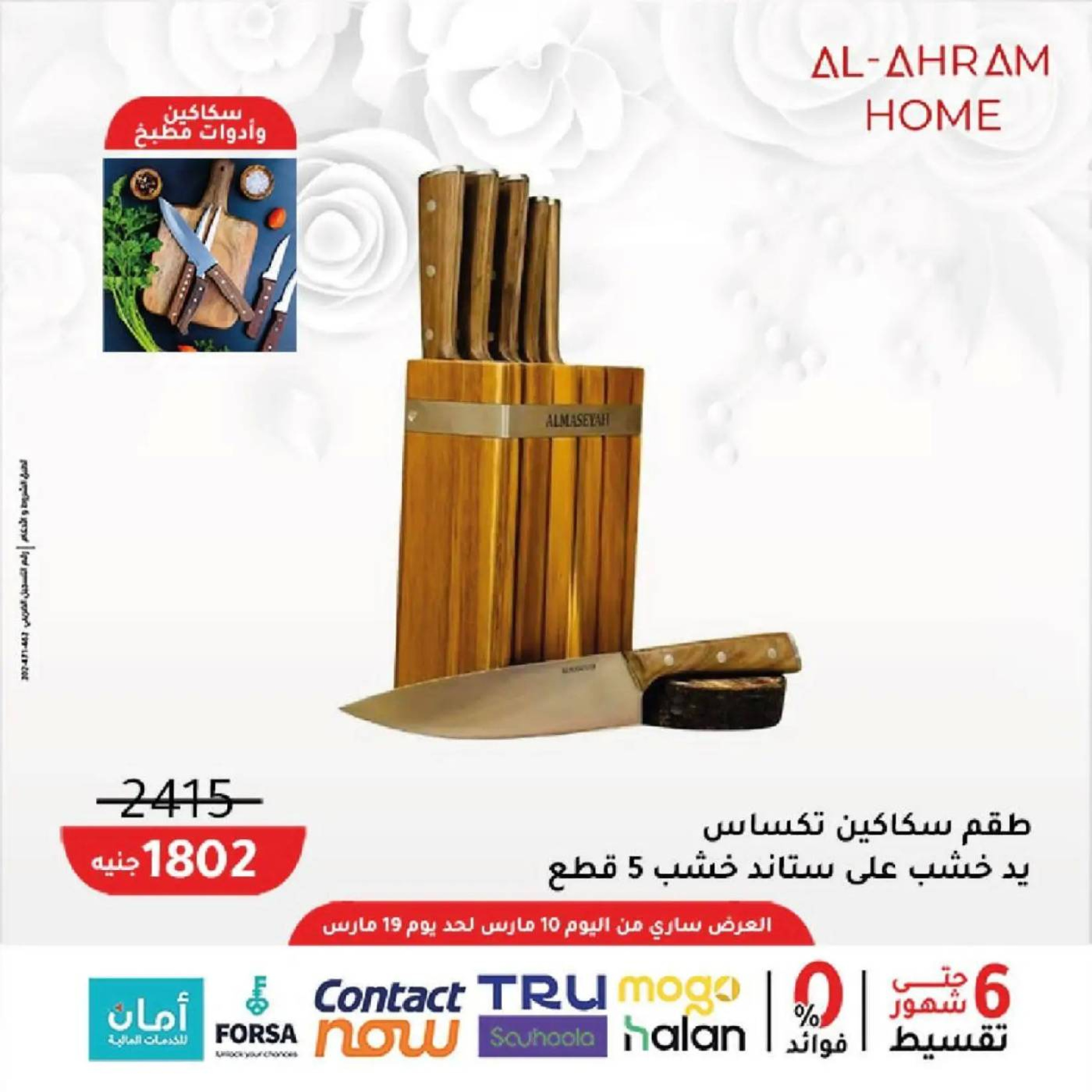 عروض أواني الأهرام مصر من 10 حتى ١٩ مارس ٢٠٢٦ عروض عيد الأم