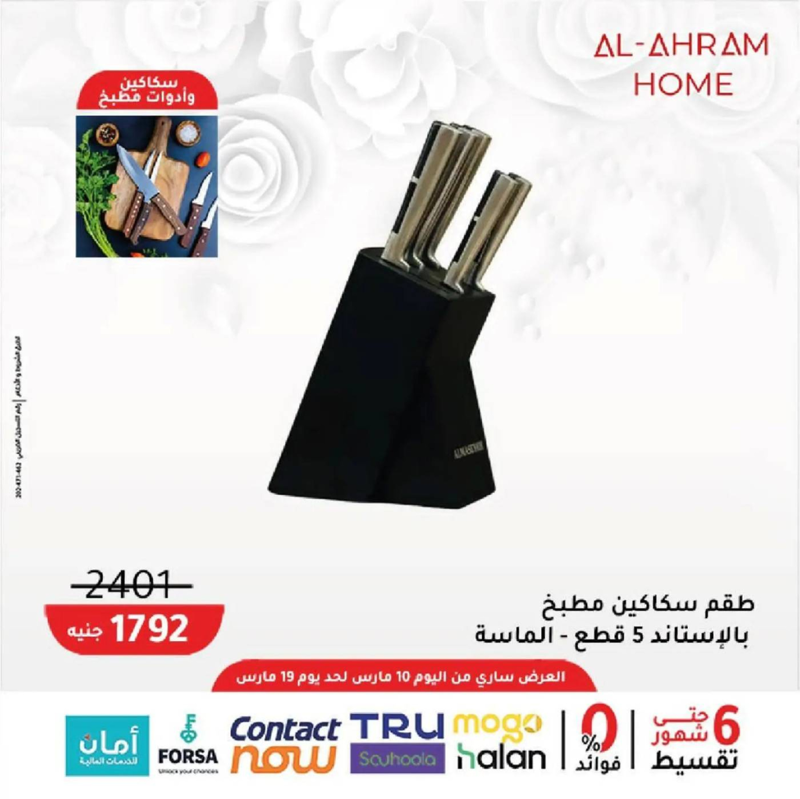 عروض أواني الأهرام مصر من 10 حتى ١٩ مارس ٢٠٢٦ عروض عيد الأم