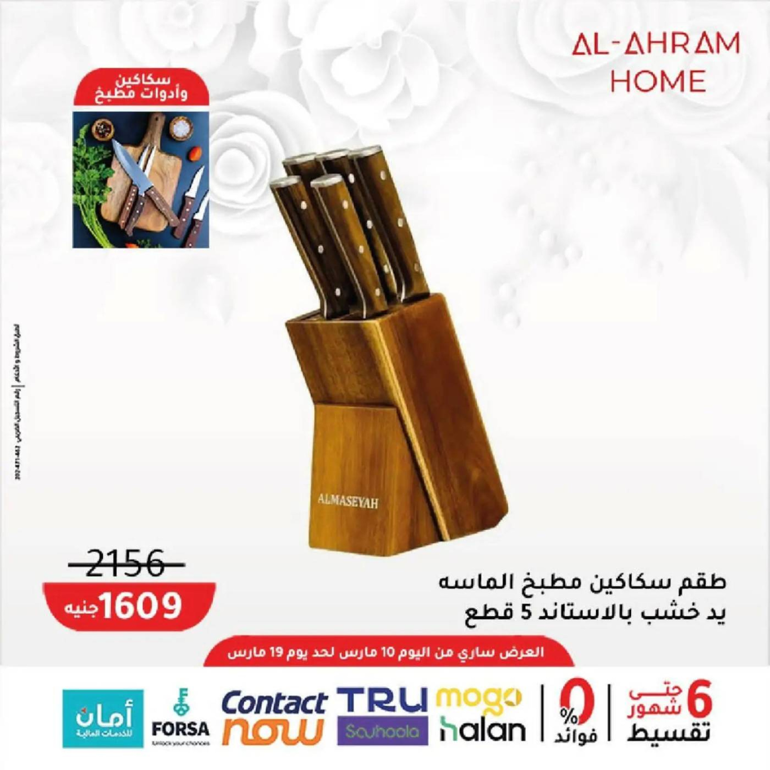 عروض أواني الأهرام مصر من 10 حتى ١٩ مارس ٢٠٢٦ عروض عيد الأم