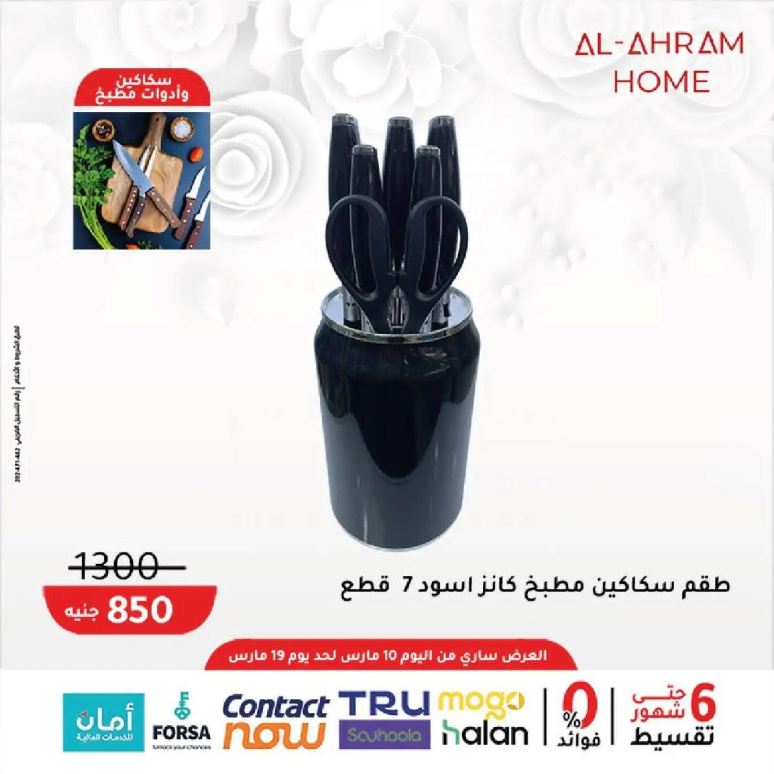 عروض أواني الأهرام مصر من 10 حتى ١٩ مارس ٢٠٢٦ عروض عيد الأم