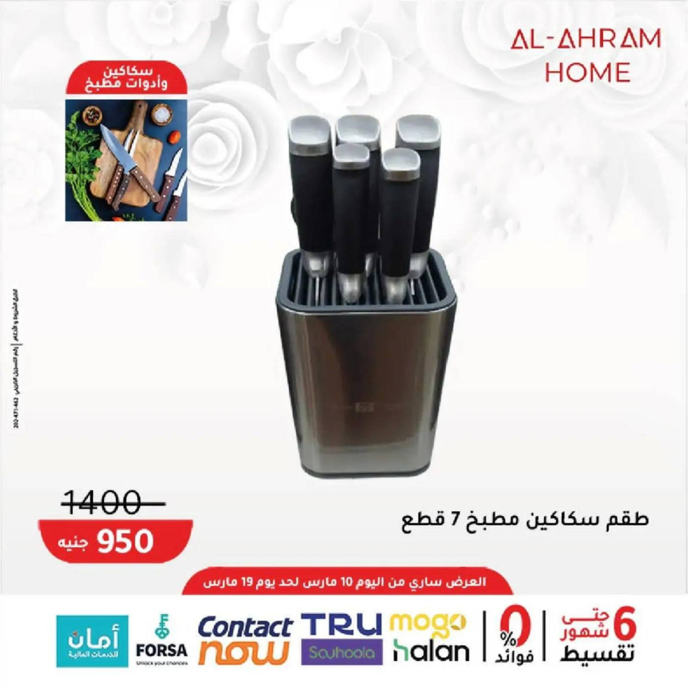 عروض أواني الأهرام مصر من 10 حتى ١٩ مارس ٢٠٢٦ عروض عيد الأم