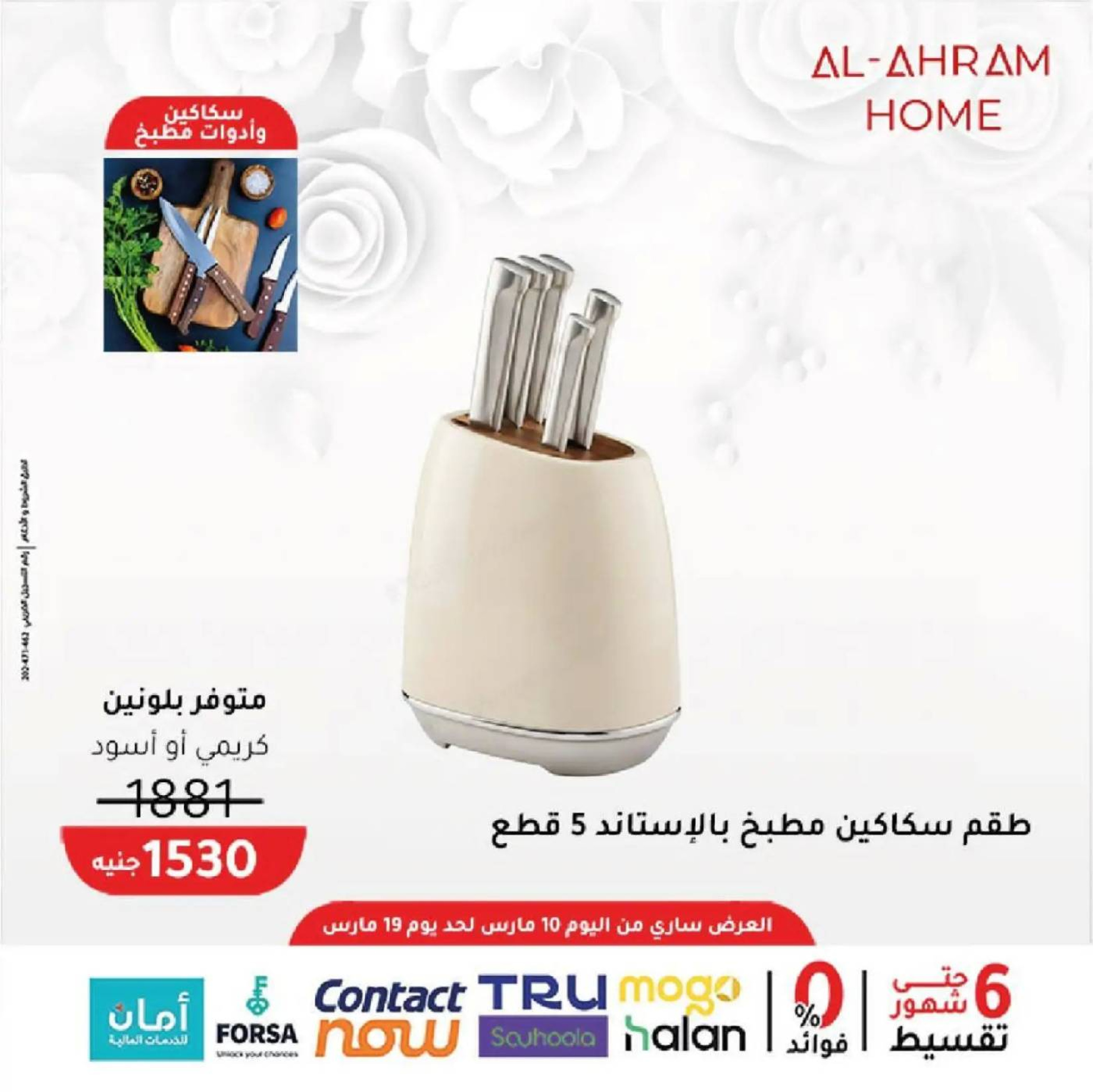 عروض أواني الأهرام مصر من 10 حتى ١٩ مارس ٢٠٢٦ عروض عيد الأم