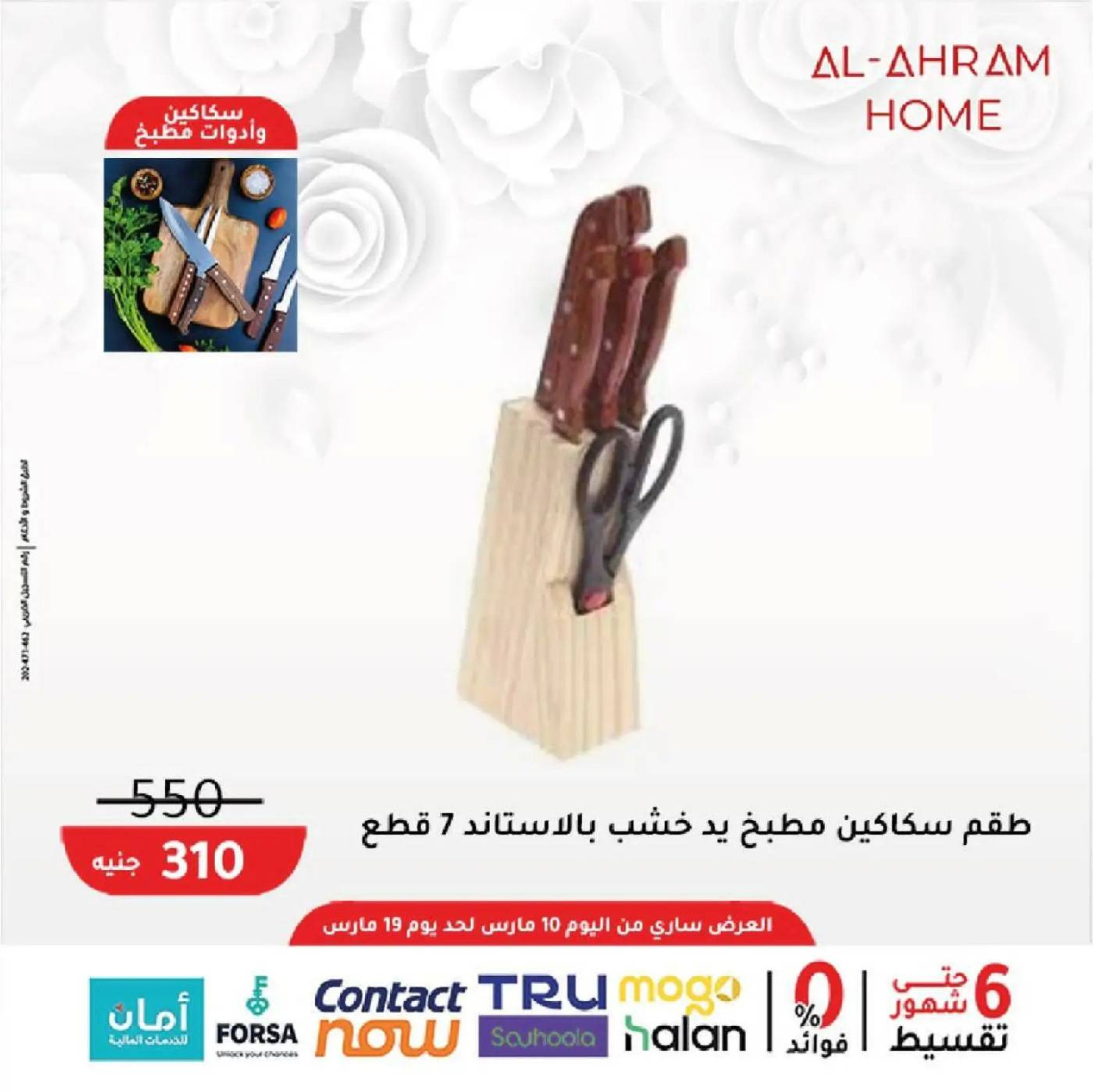 عروض أواني الأهرام مصر من 10 حتى ١٩ مارس ٢٠٢٦ عروض عيد الأم