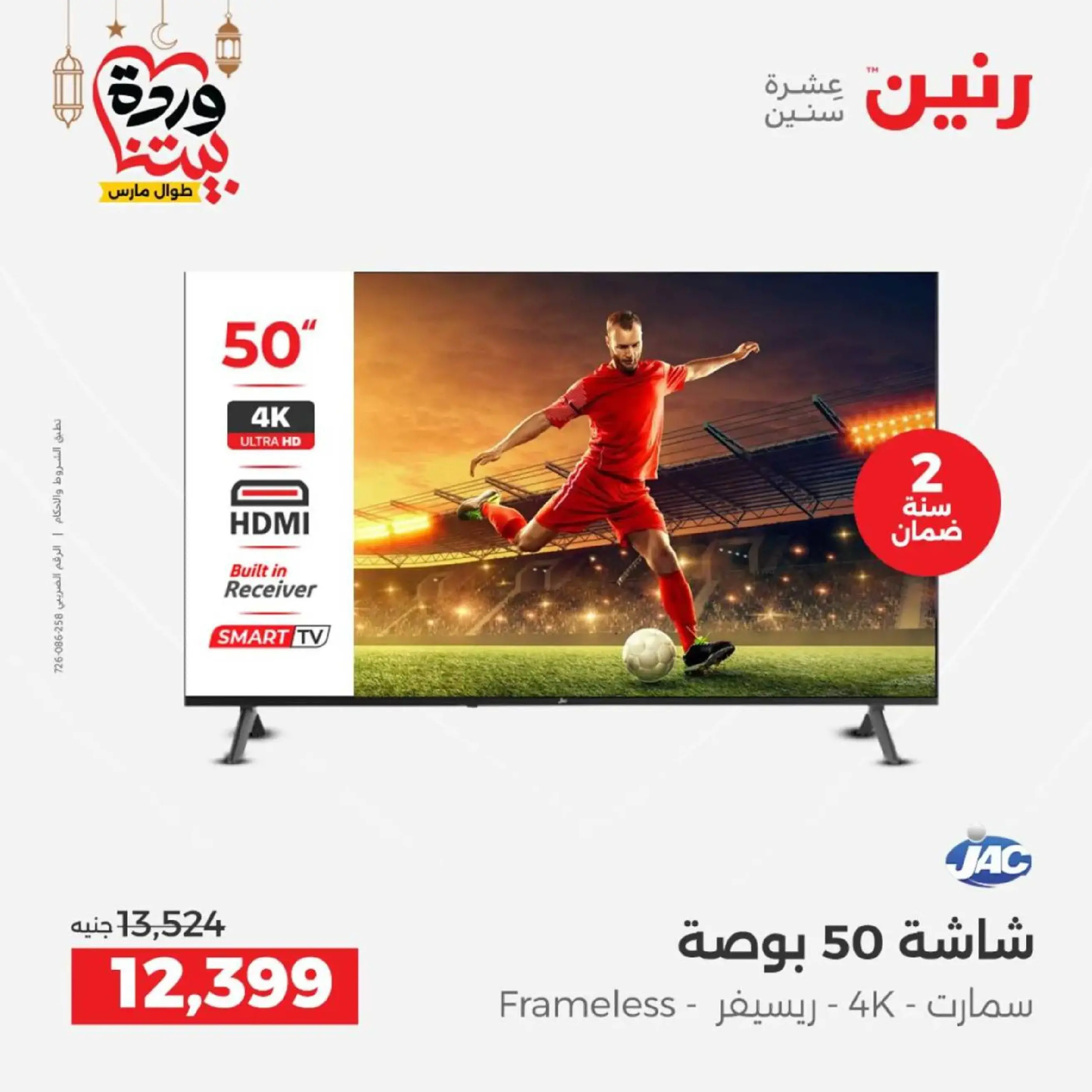 عروض رنين مصر من 12 حتى ١٤ مارس ٢٠٢٦ عروض الأجهزة الكهربائية