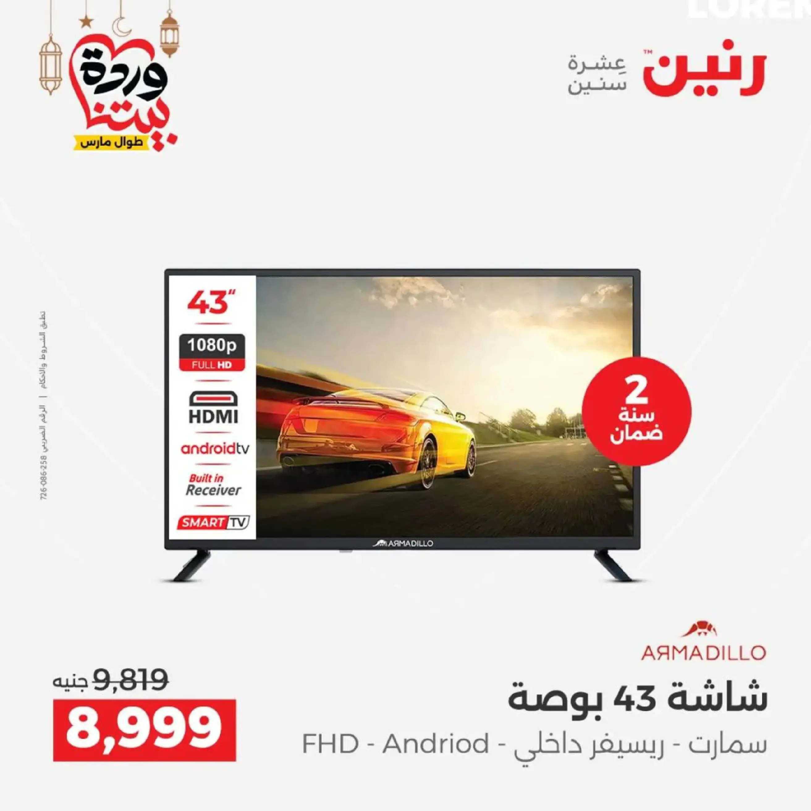 عروض رنين مصر من 12 حتى ١٤ مارس ٢٠٢٦ عروض الأجهزة الكهربائية