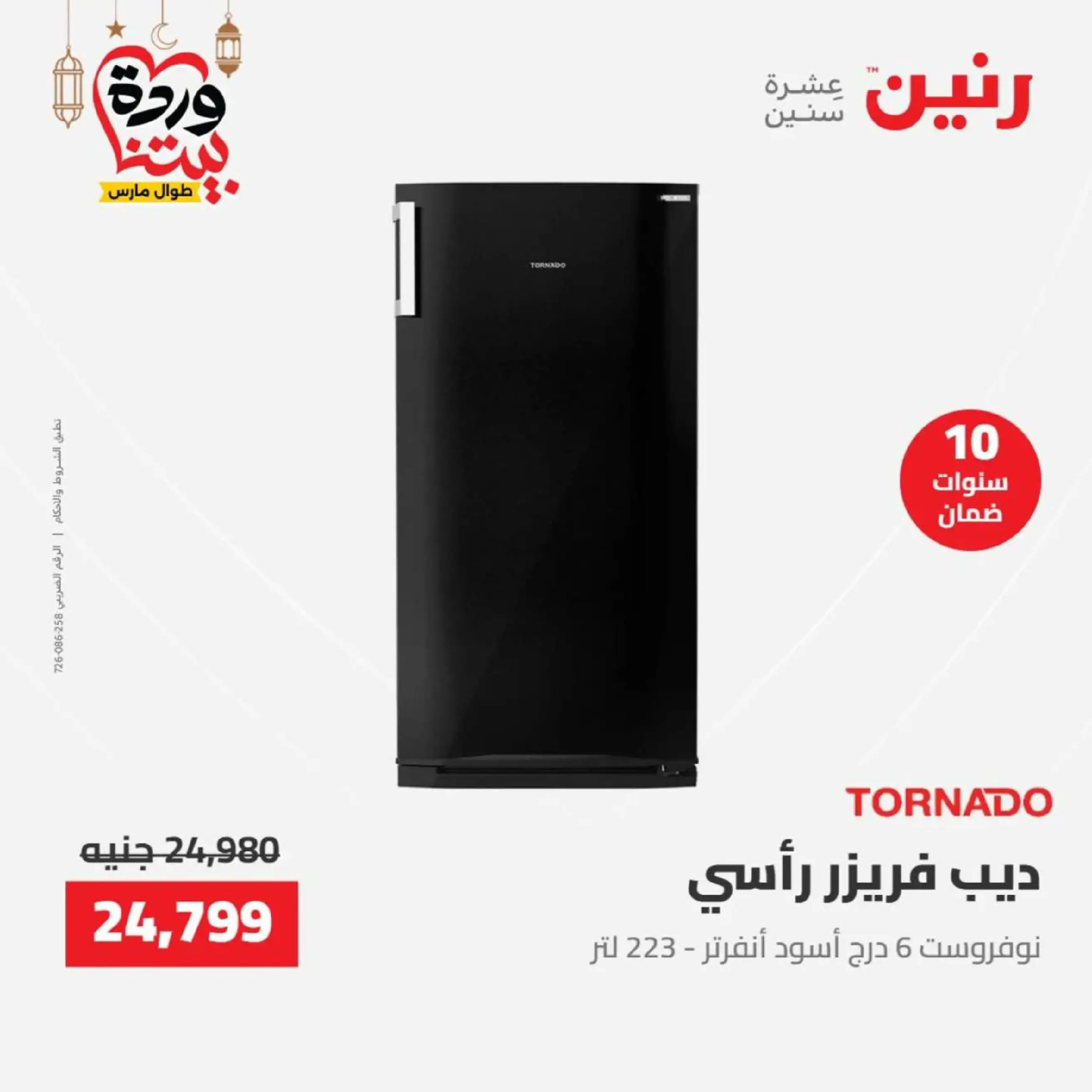 عروض رنين مصر من 12 حتى ١٤ مارس ٢٠٢٦ عروض الأجهزة الكهربائية