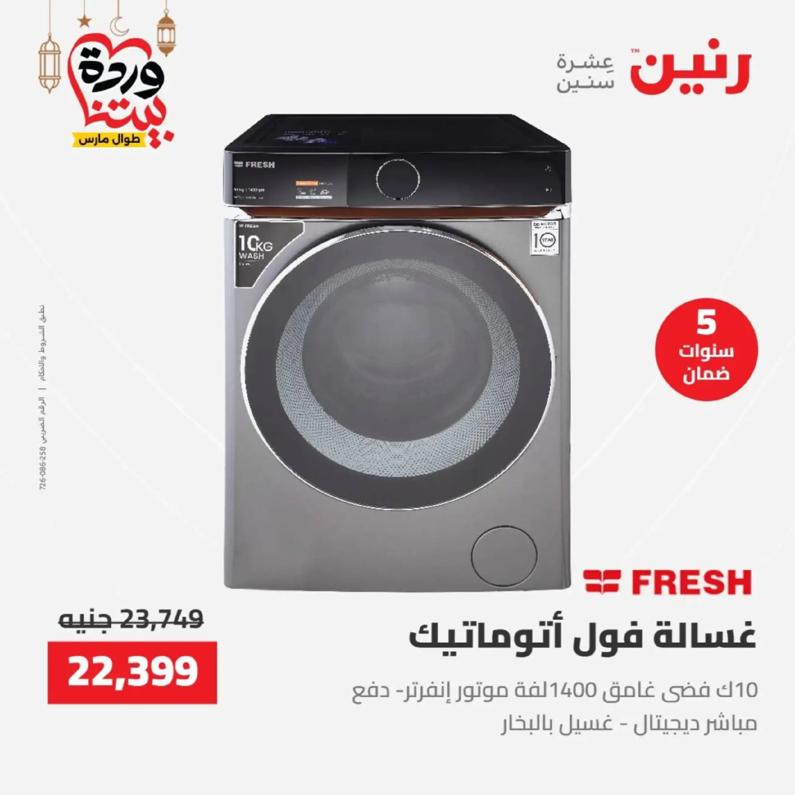 عروض رنين مصر من 12 حتى ١٤ مارس ٢٠٢٦ عروض الأجهزة الكهربائية