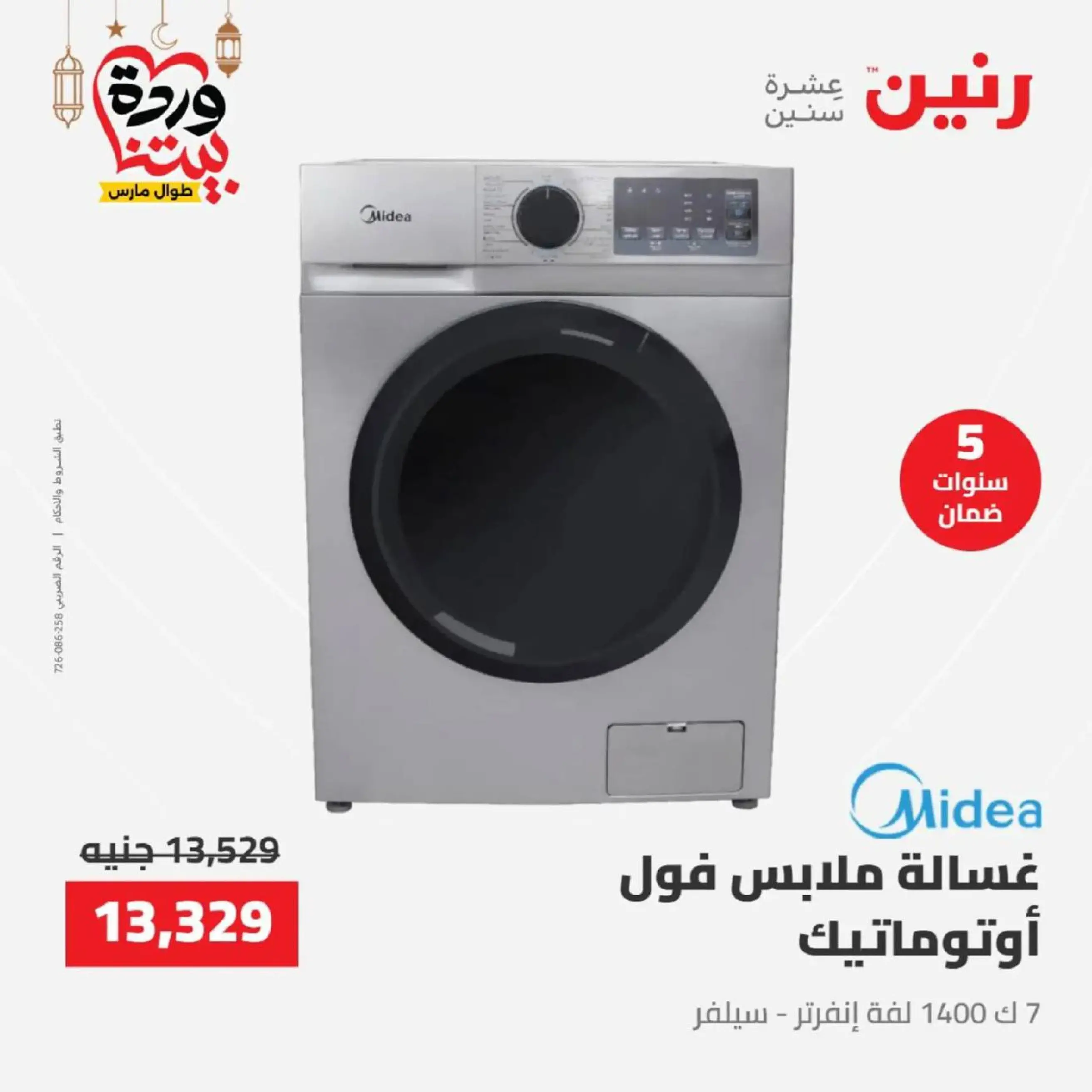 عروض رنين مصر من 12 حتى ١٤ مارس ٢٠٢٦ عروض الأجهزة الكهربائية