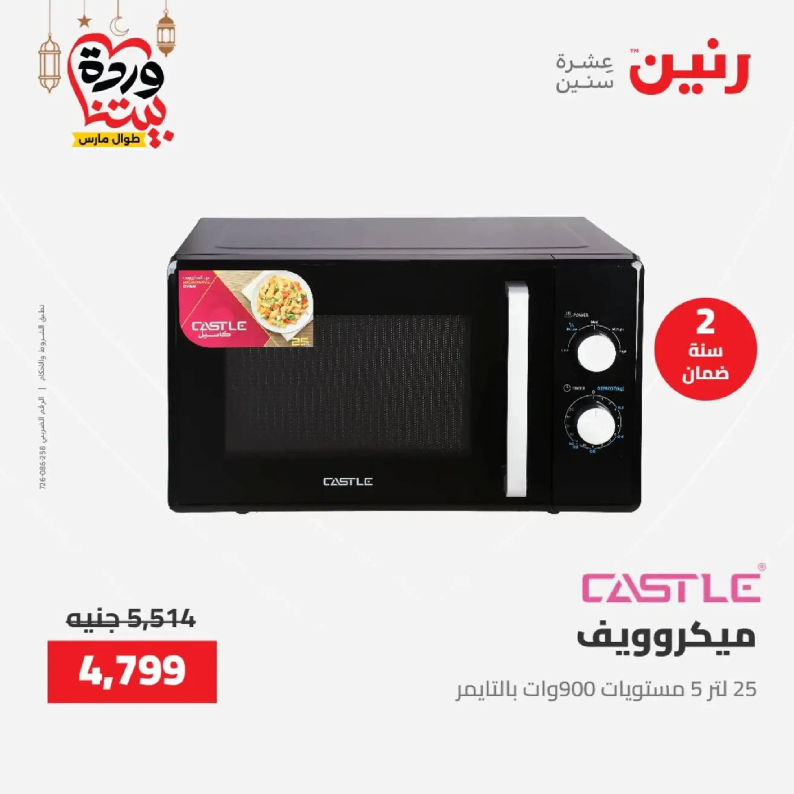 عروض رنين مصر من 12 حتى ١٤ مارس ٢٠٢٦ عروض الأجهزة الكهربائية