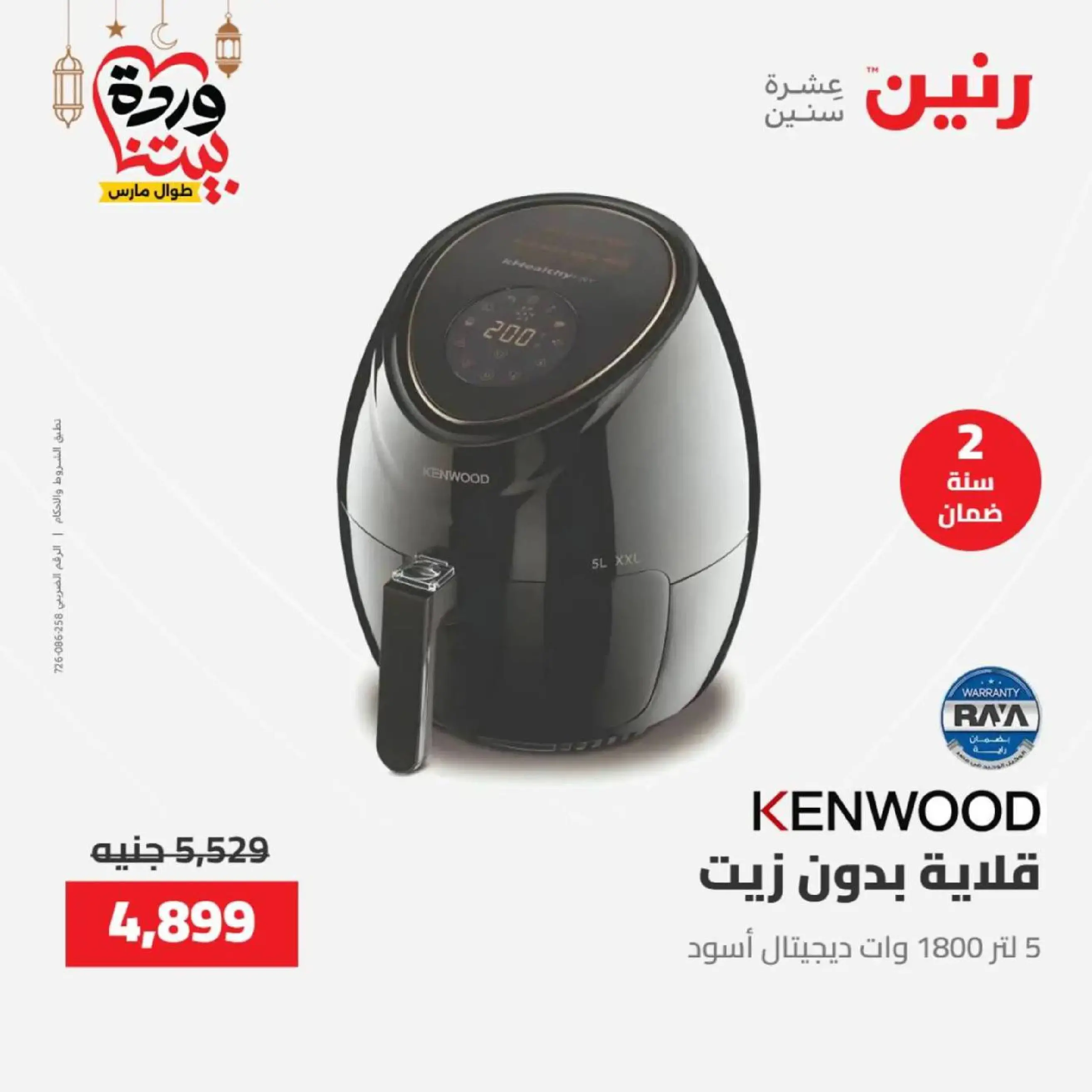 عروض رنين مصر من 12 حتى ١٤ مارس ٢٠٢٦ عروض الأجهزة الكهربائية