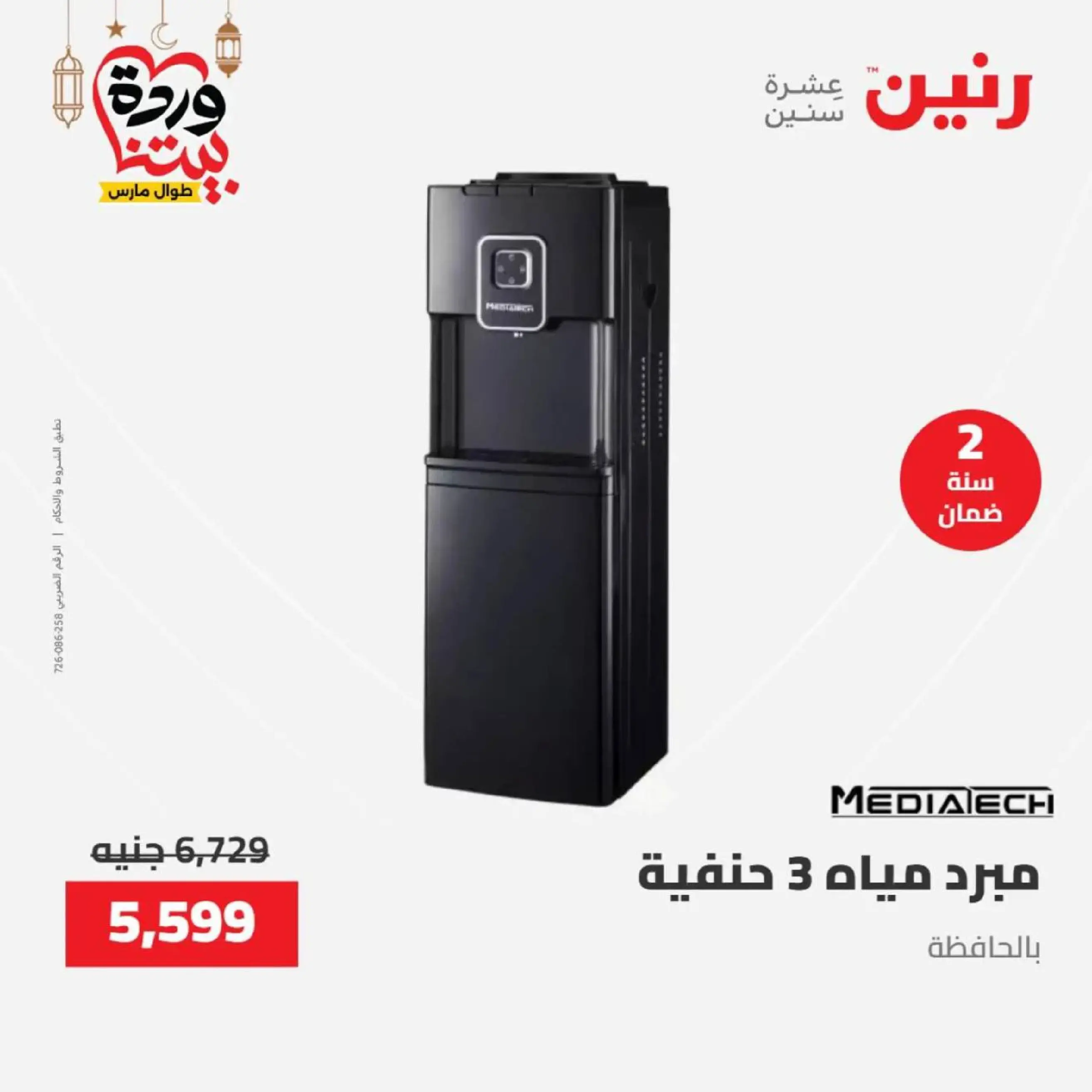 عروض رنين مصر من 12 حتى ١٤ مارس ٢٠٢٦ عروض الأجهزة الكهربائية