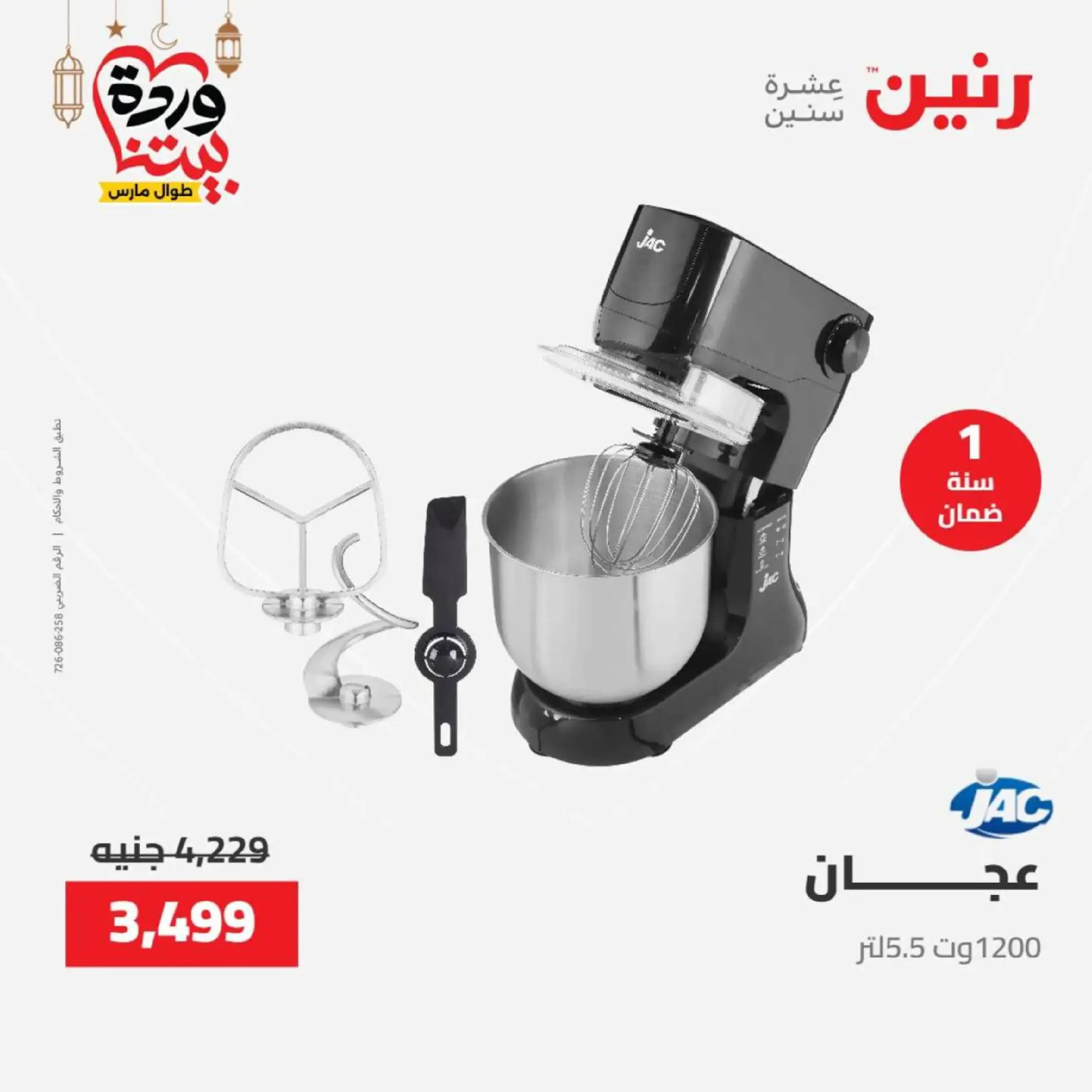 عروض رنين مصر من 12 حتى ١٤ مارس ٢٠٢٦ عروض الأجهزة الكهربائية