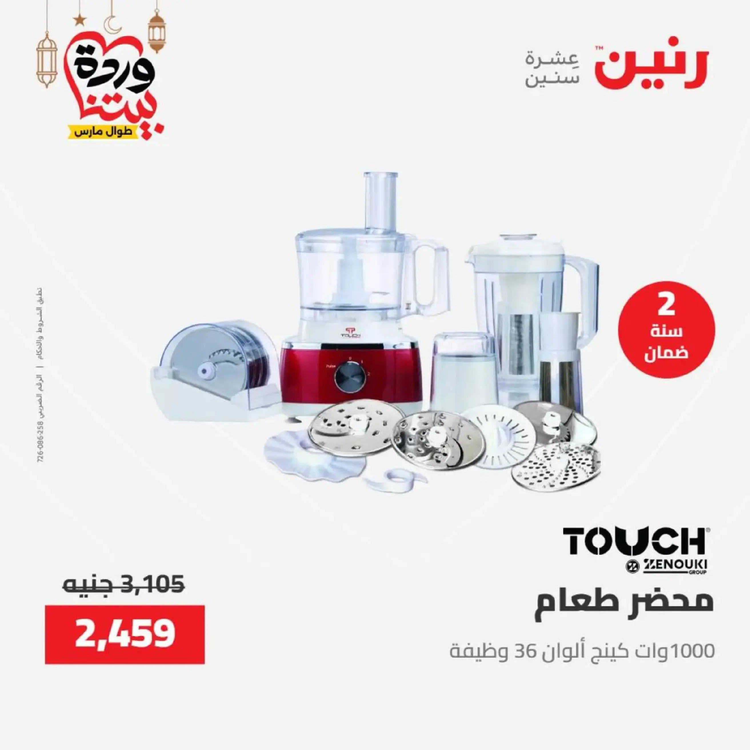 عروض رنين مصر من 12 حتى ١٤ مارس ٢٠٢٦ عروض الأجهزة الكهربائية