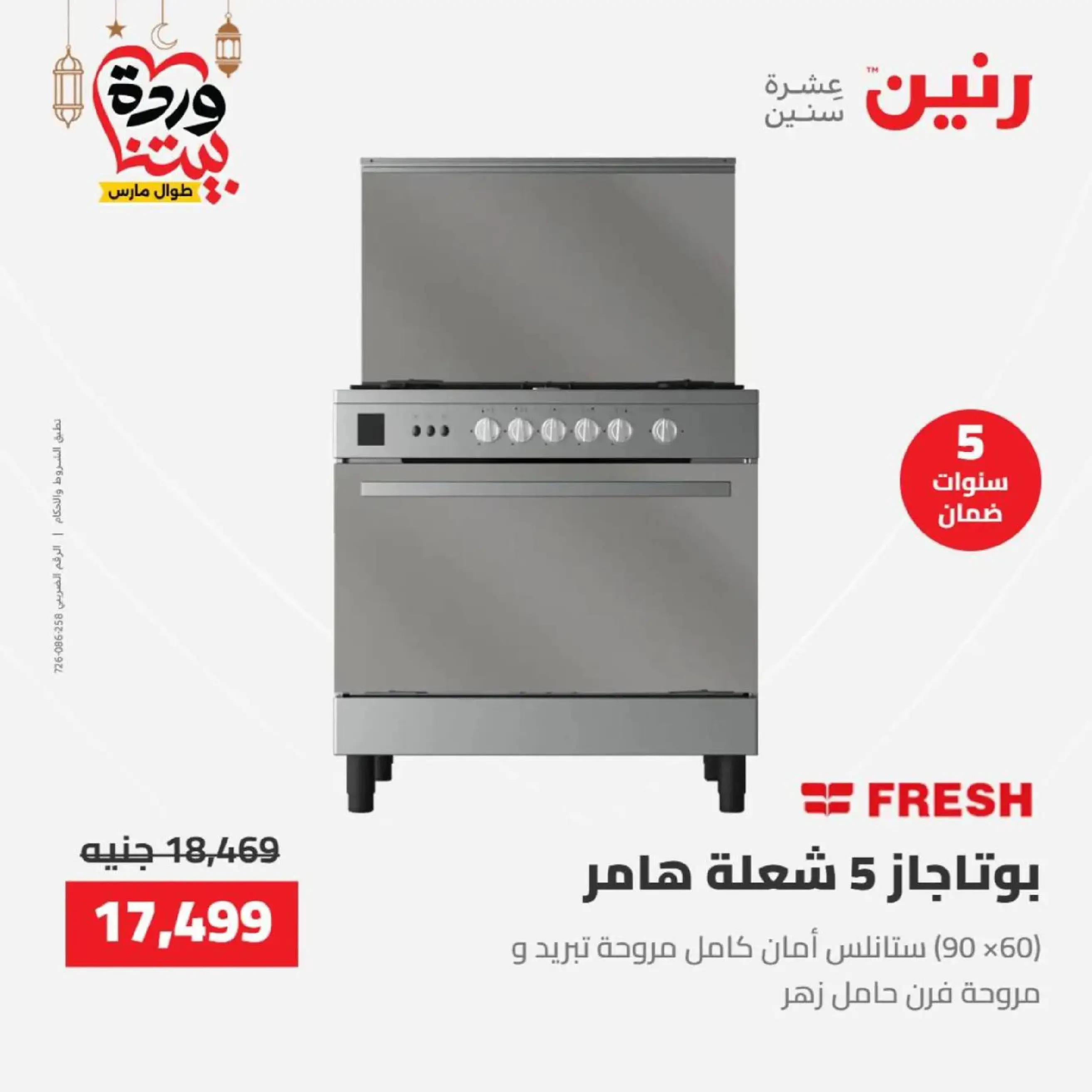 عروض رنين مصر من 12 حتى ١٤ مارس ٢٠٢٦ عروض الأجهزة الكهربائية