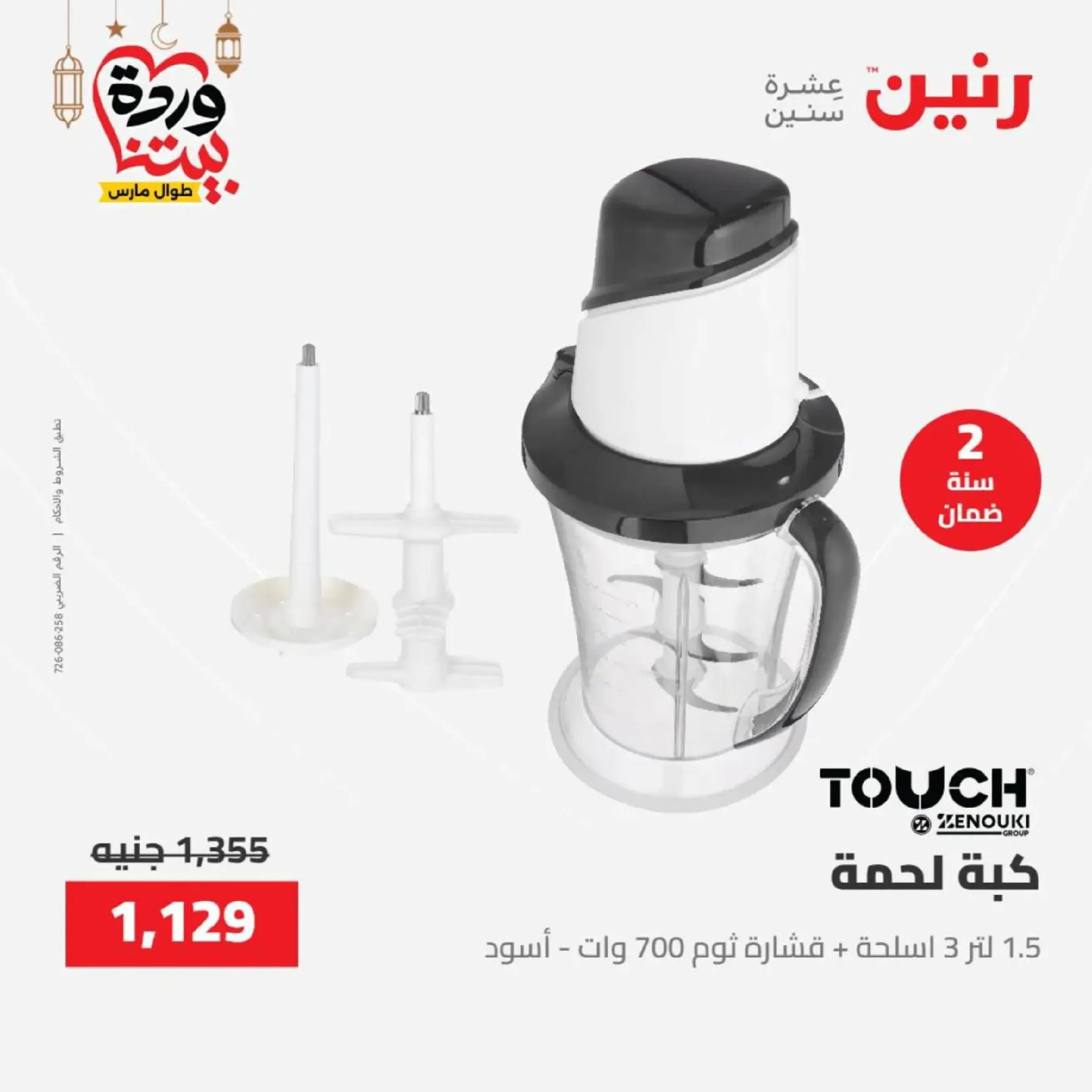 عروض رنين مصر من 12 حتى ١٤ مارس ٢٠٢٦ عروض الأجهزة الكهربائية