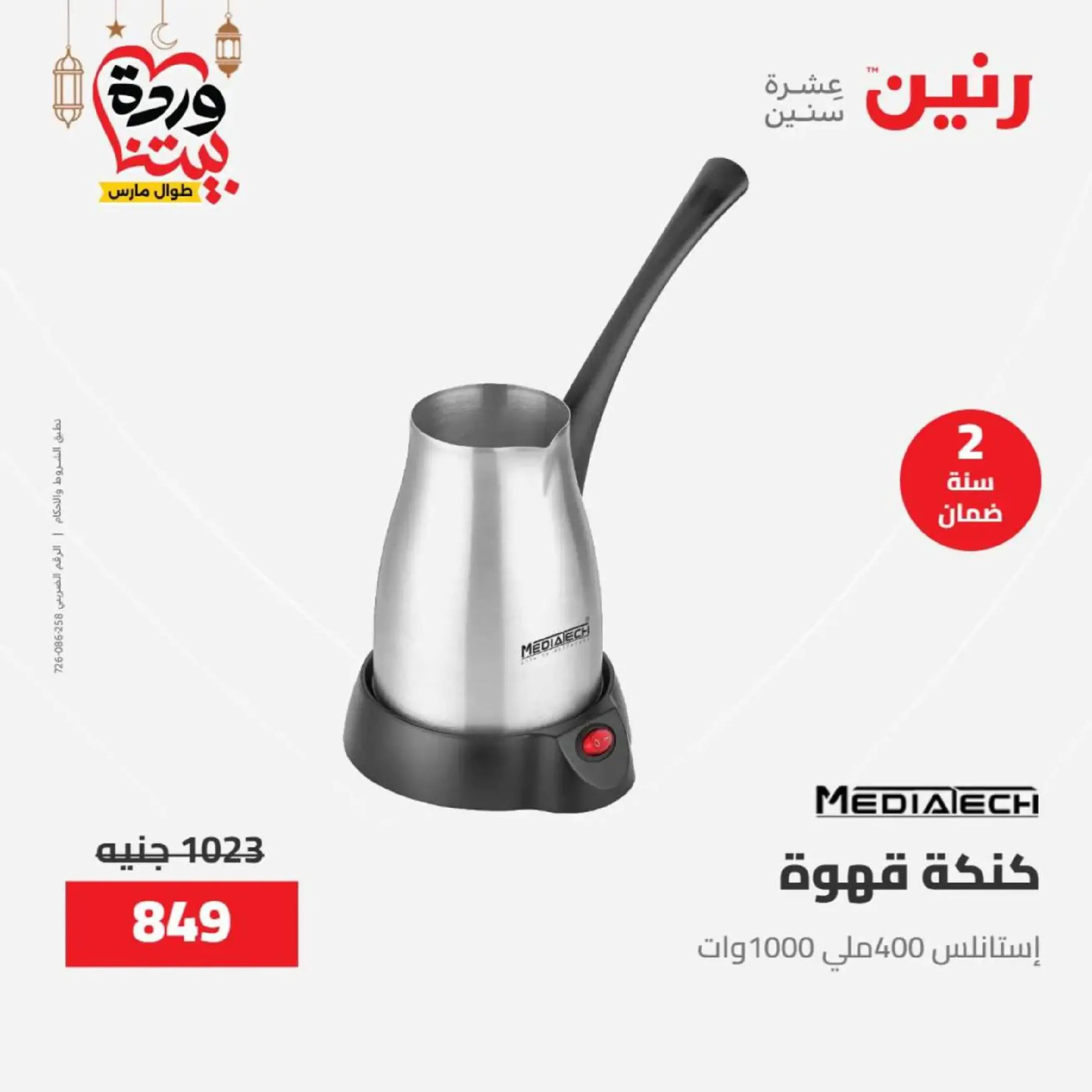 عروض رنين مصر من 12 حتى ١٤ مارس ٢٠٢٦ عروض الأجهزة الكهربائية