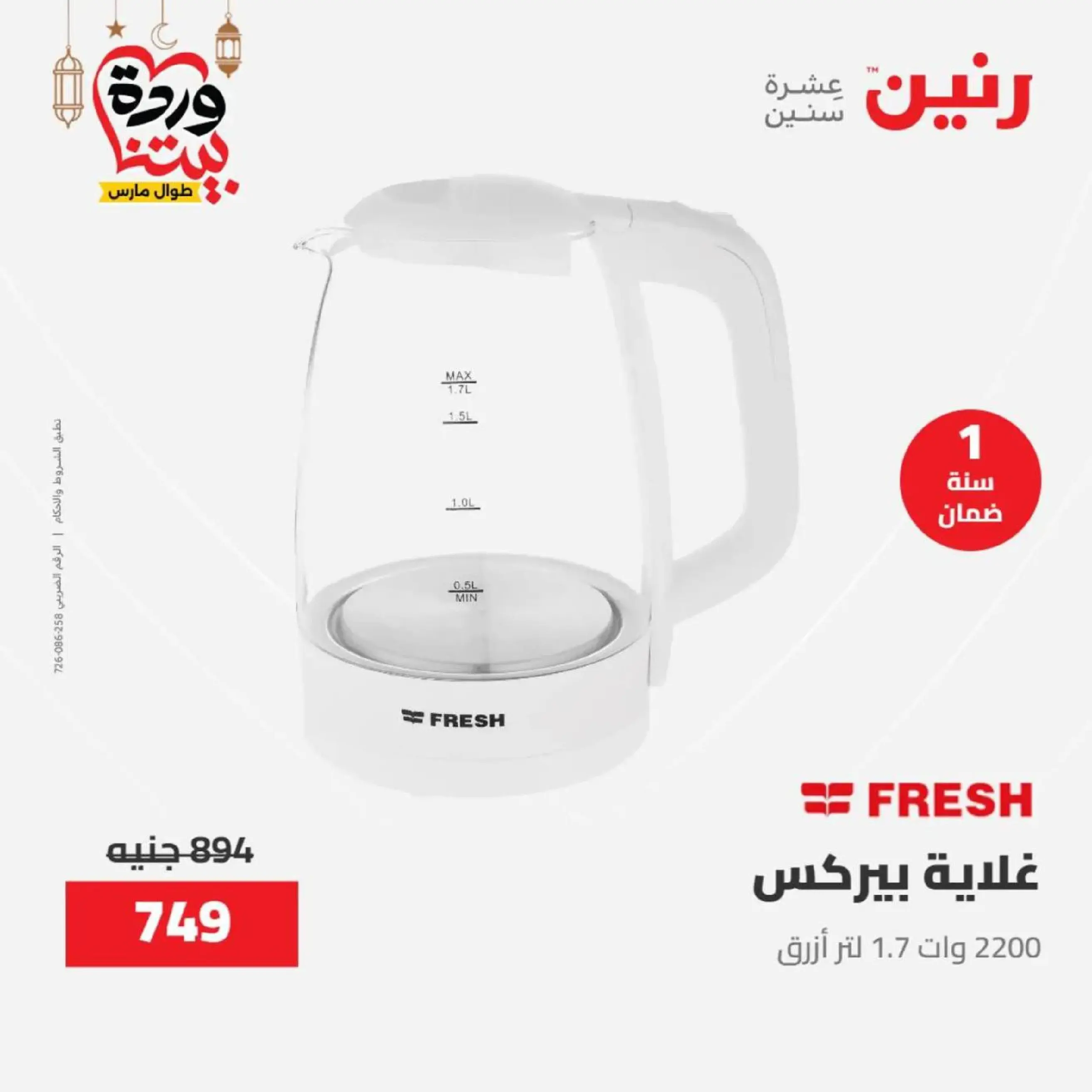 عروض رنين مصر من 12 حتى ١٤ مارس ٢٠٢٦ عروض الأجهزة الكهربائية