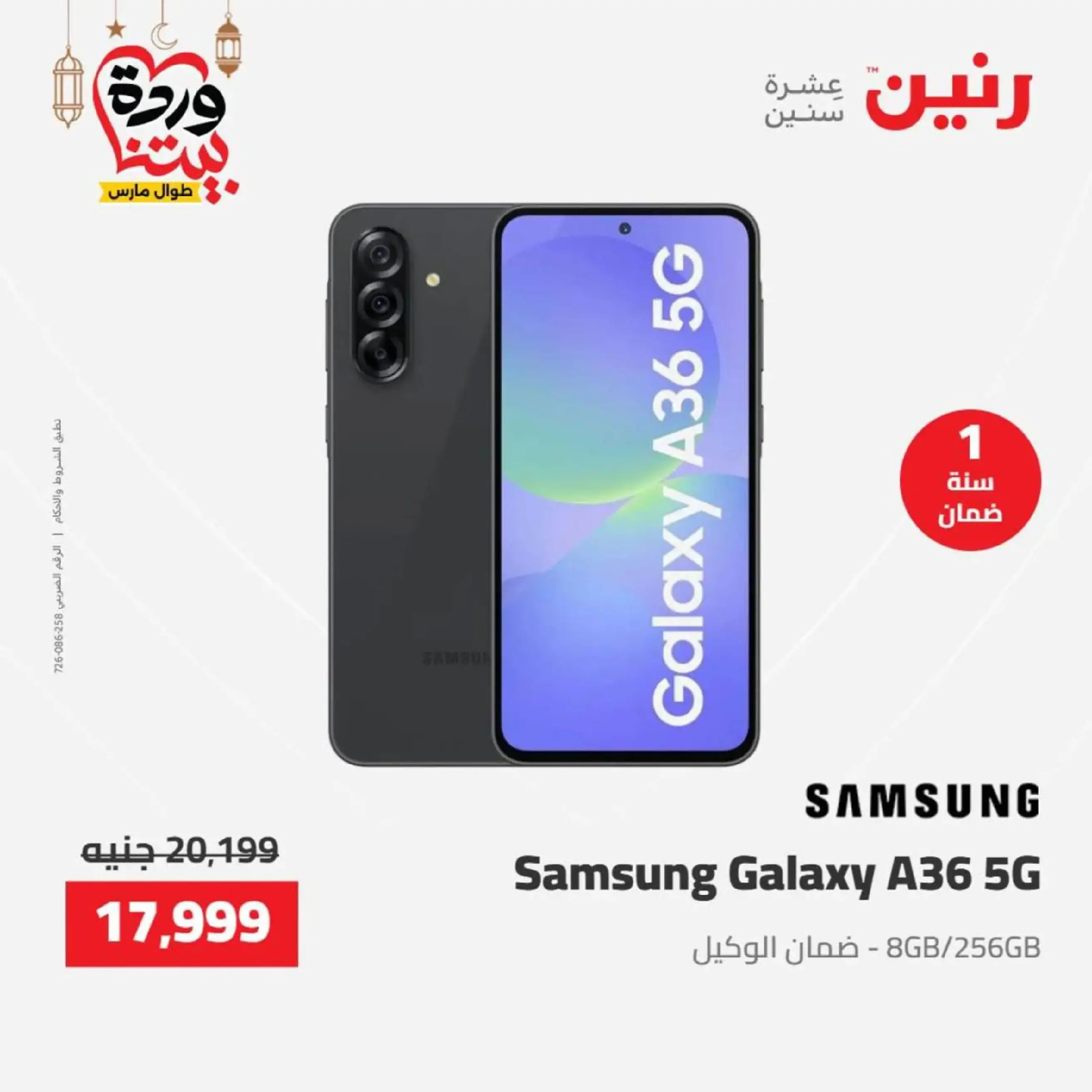 عروض رنين مصر من 12 حتى ١٤ مارس ٢٠٢٦ عروض الأجهزة الكهربائية