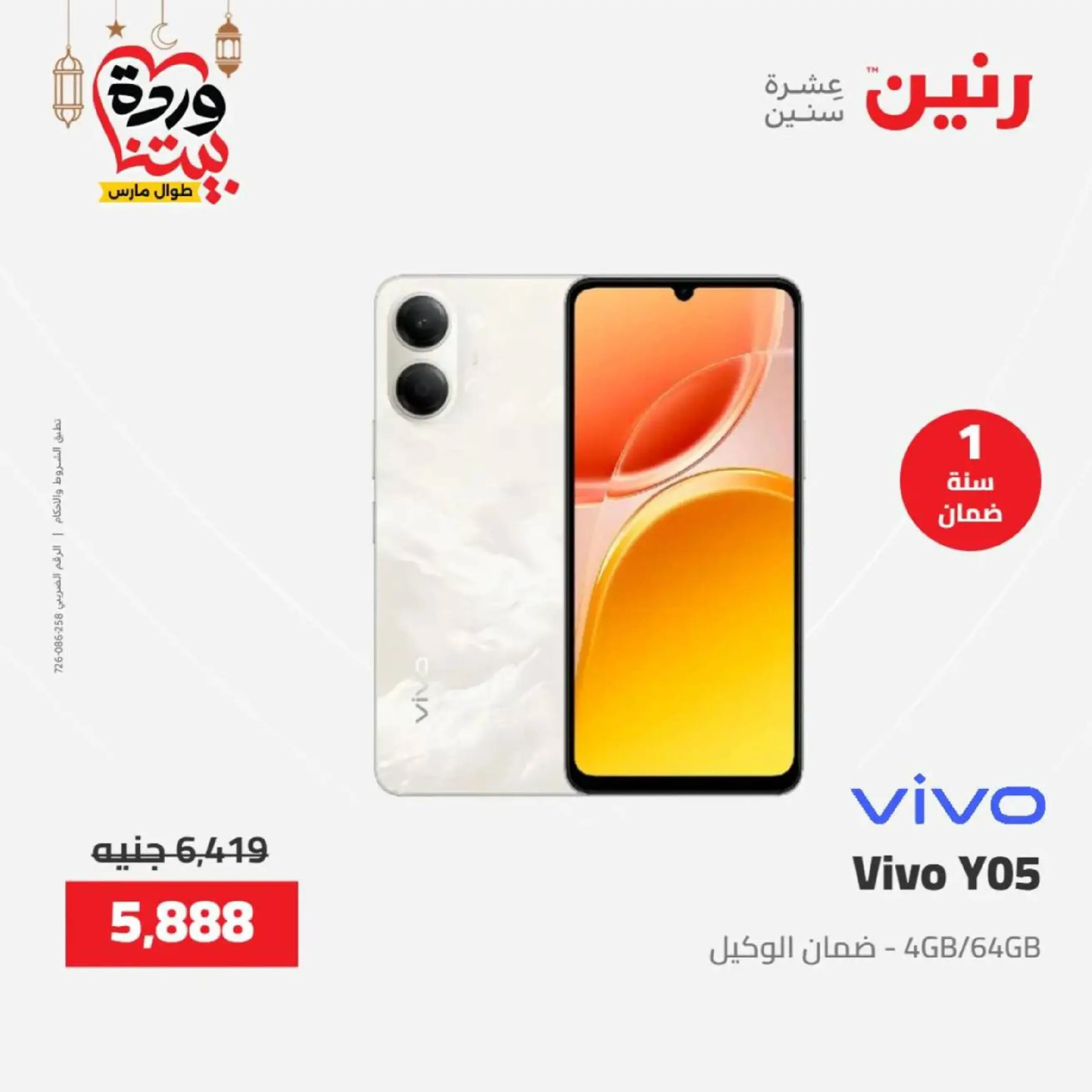 عروض رنين مصر من 12 حتى ١٤ مارس ٢٠٢٦ عروض الأجهزة الكهربائية