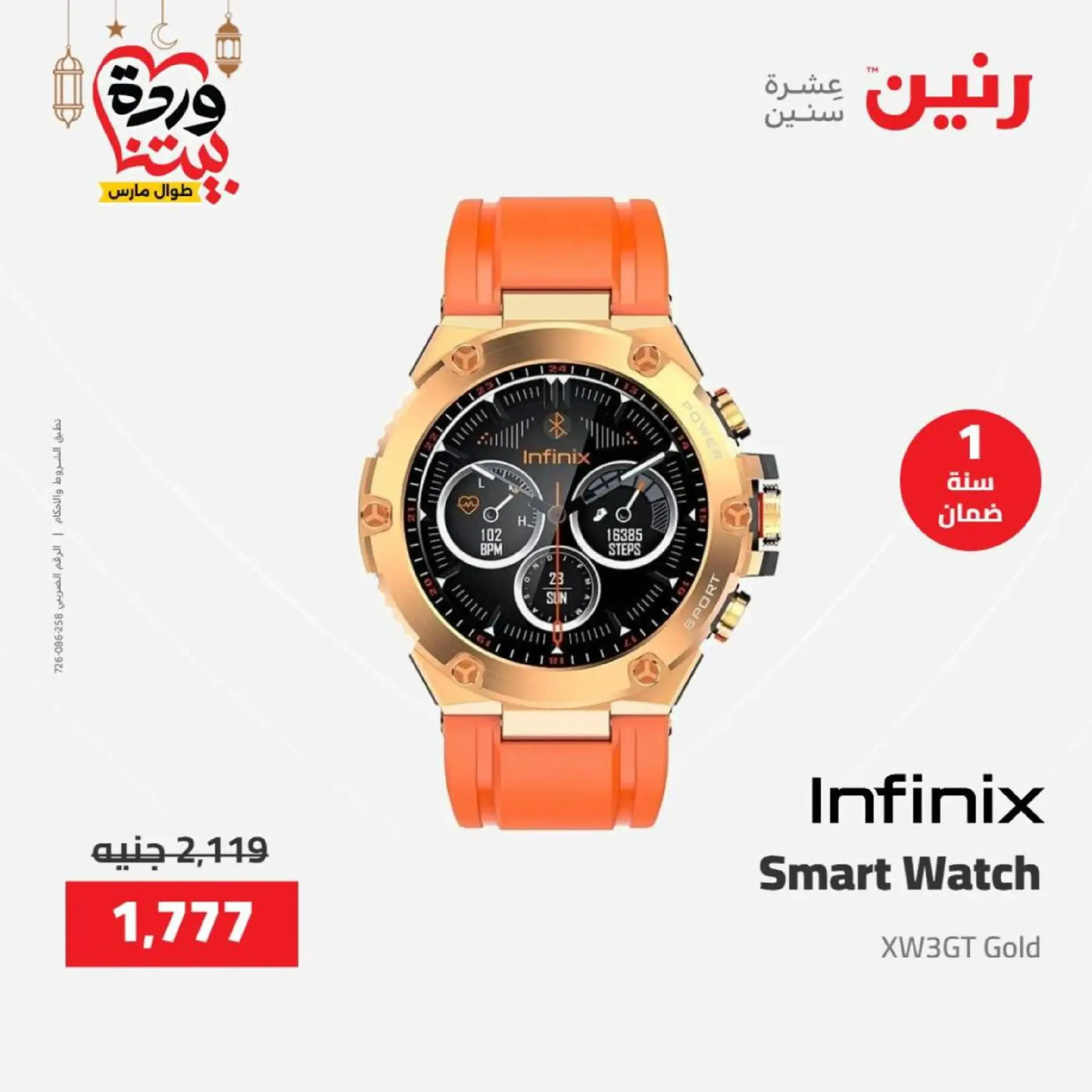 عروض رنين مصر من 12 حتى ١٤ مارس ٢٠٢٦ عروض الأجهزة الكهربائية