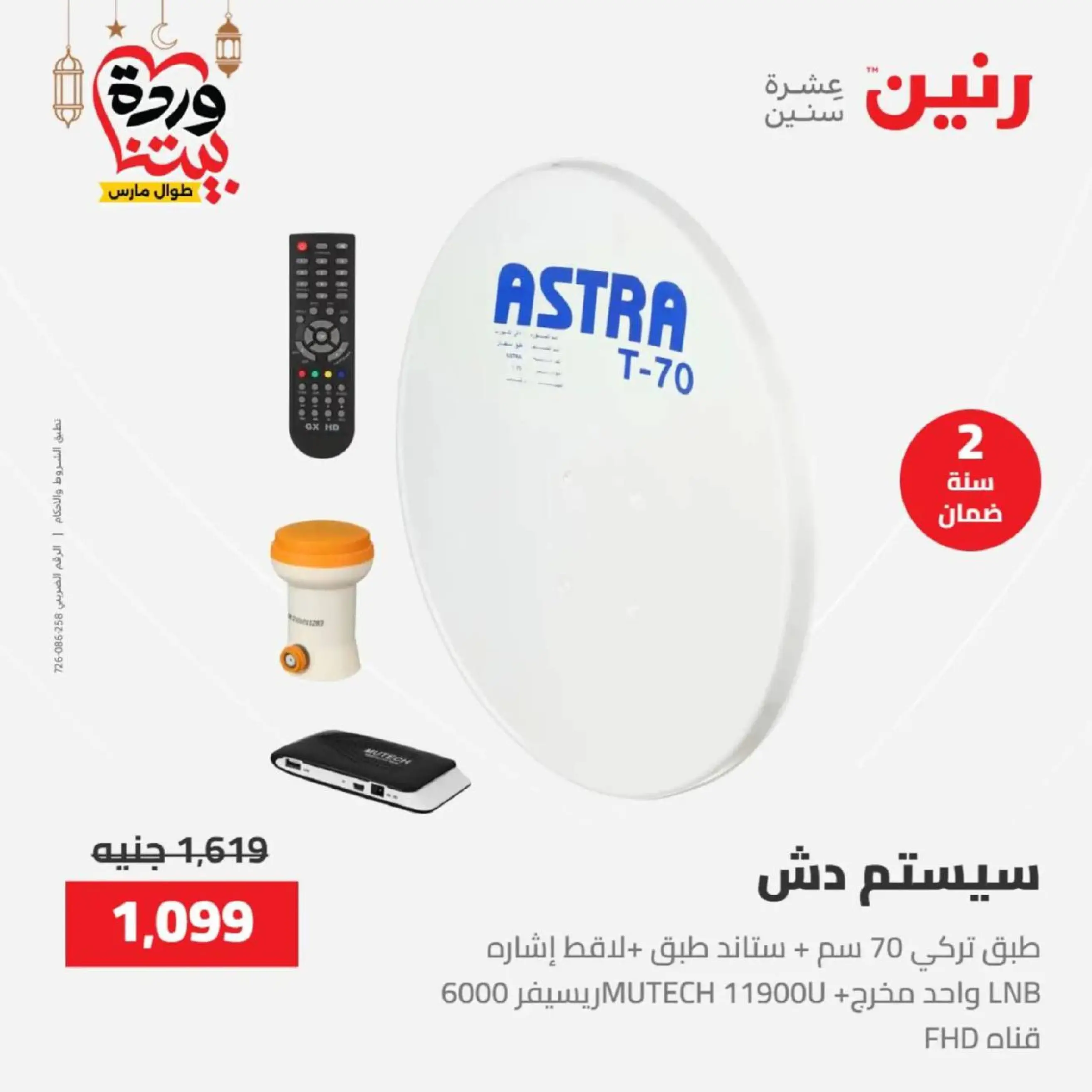 عروض رنين مصر من 12 حتى ١٤ مارس ٢٠٢٦ عروض الأجهزة الكهربائية