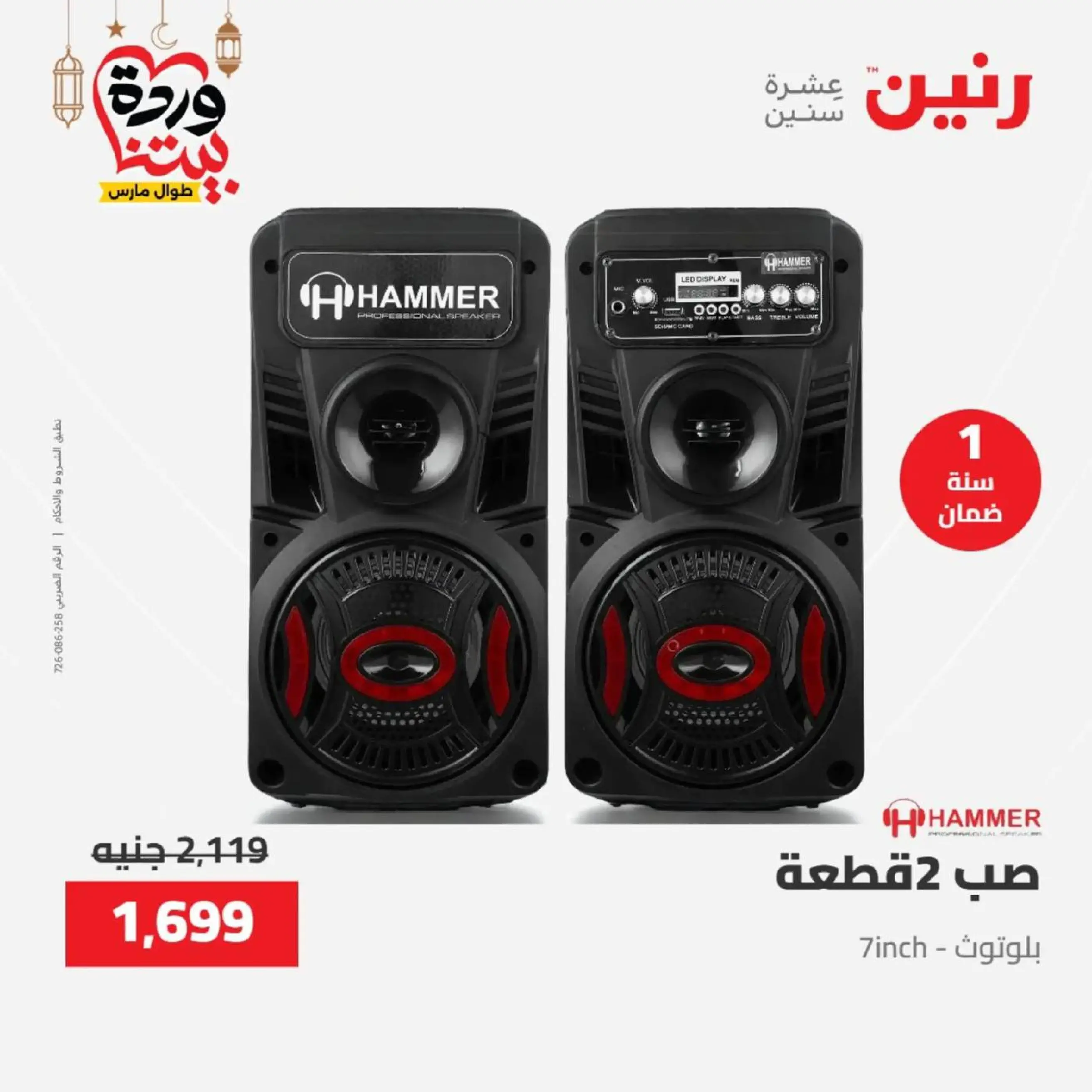 عروض رنين مصر من 12 حتى ١٤ مارس ٢٠٢٦ عروض الأجهزة الكهربائية