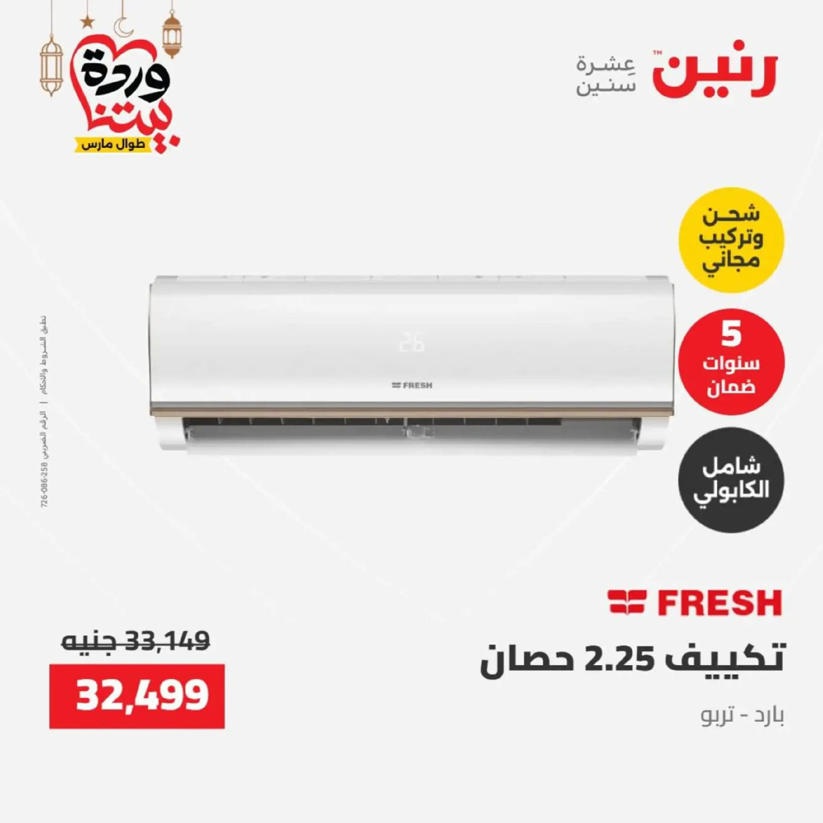 عروض رنين مصر من 12 حتى ١٤ مارس ٢٠٢٦ عروض الأجهزة الكهربائية