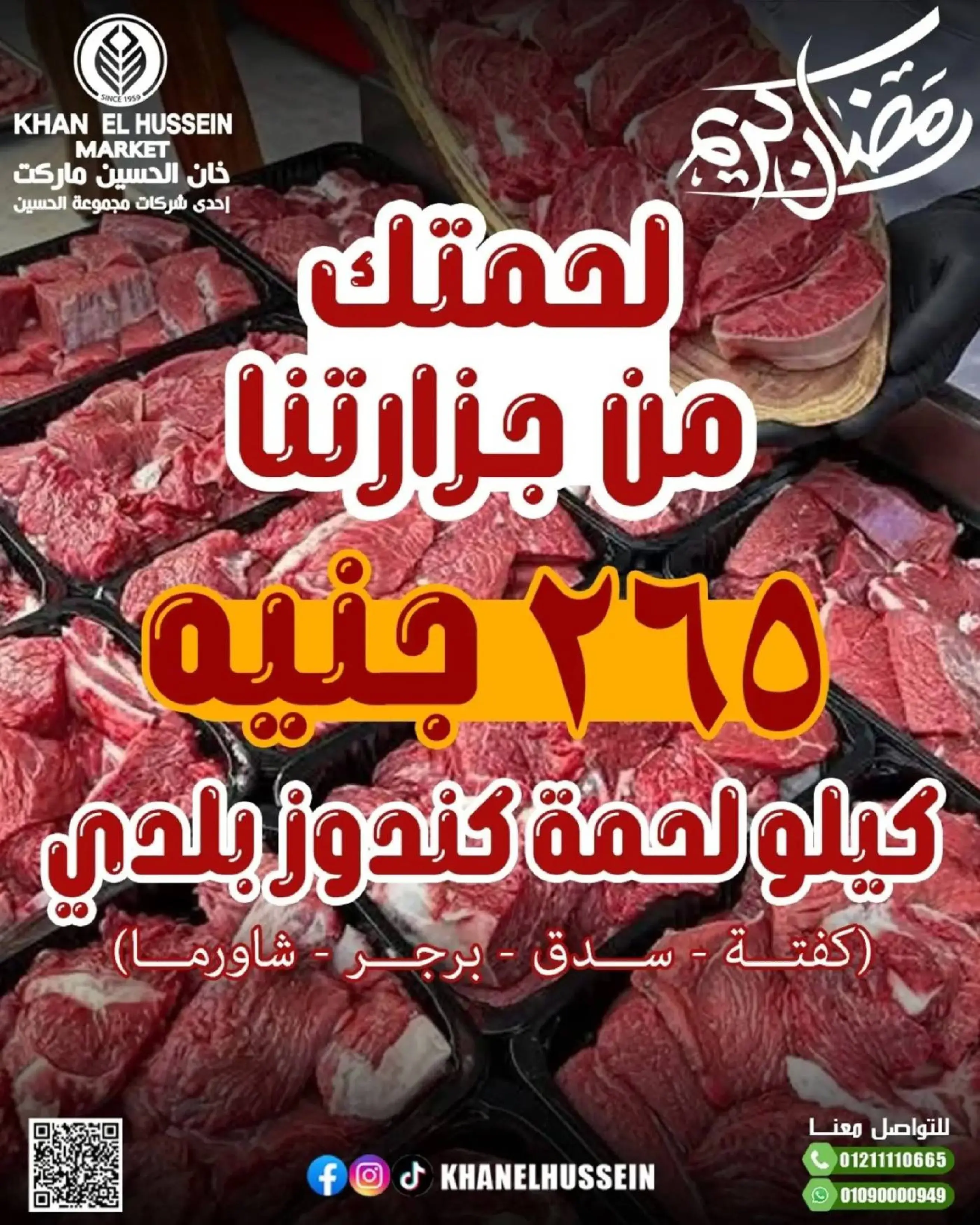 عروض خان الحسين ماركت مصر من 11 حتى ١٧ مارس ٢٠٢٦ عروض شهر البركة