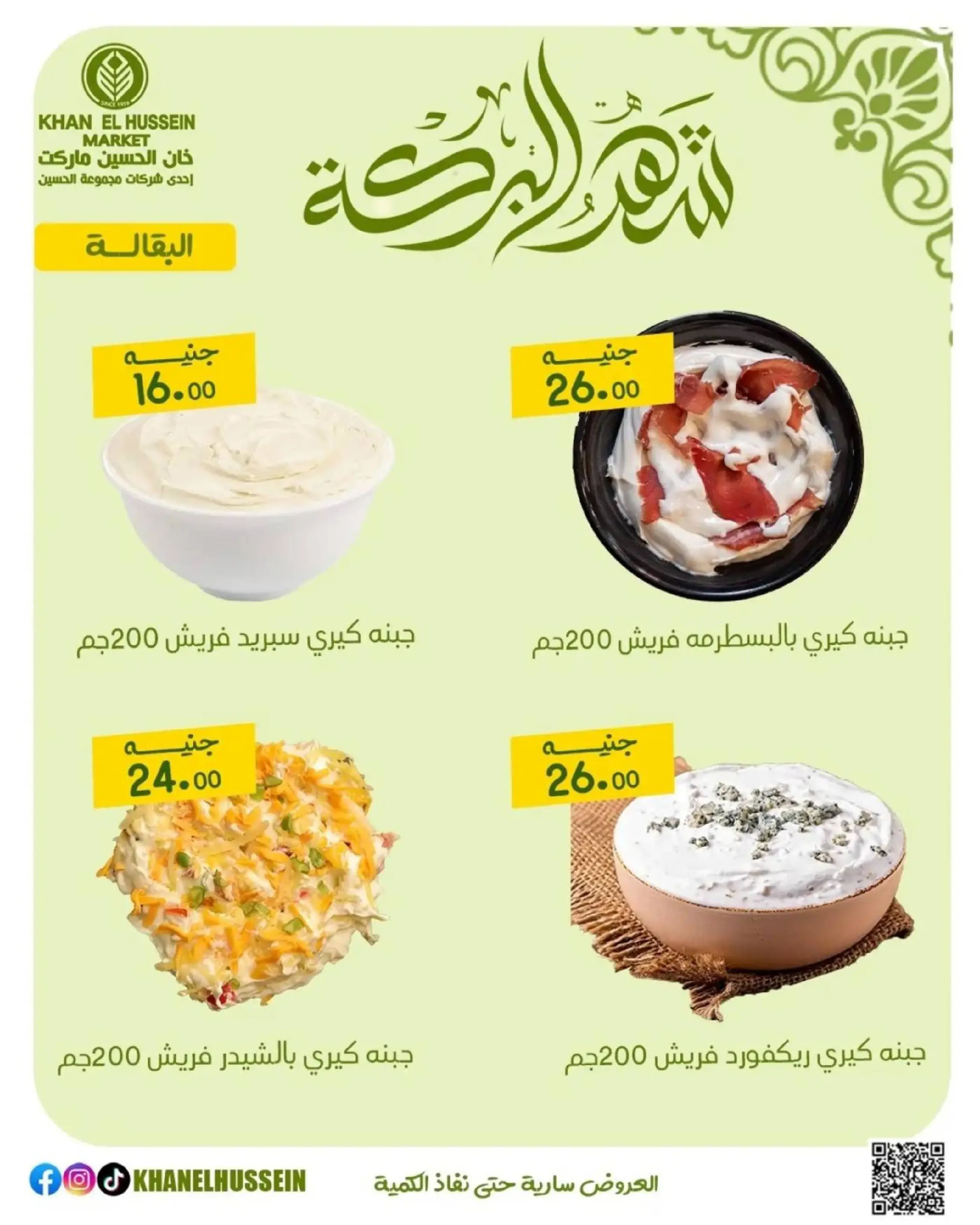 عروض خان الحسين ماركت مصر من 11 حتى ١٧ مارس ٢٠٢٦ عروض شهر البركة