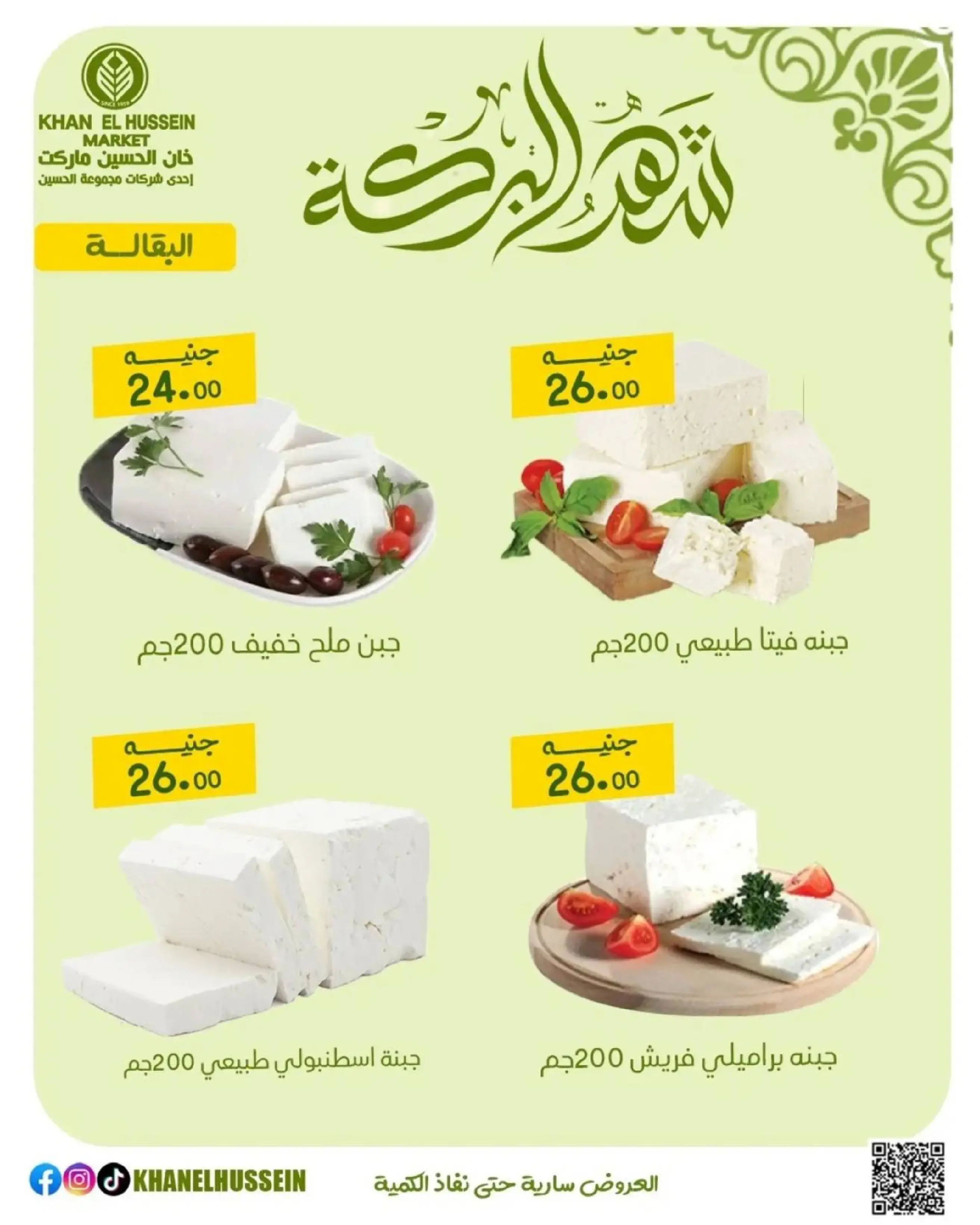 عروض خان الحسين ماركت مصر من 11 حتى ١٧ مارس ٢٠٢٦ عروض شهر البركة