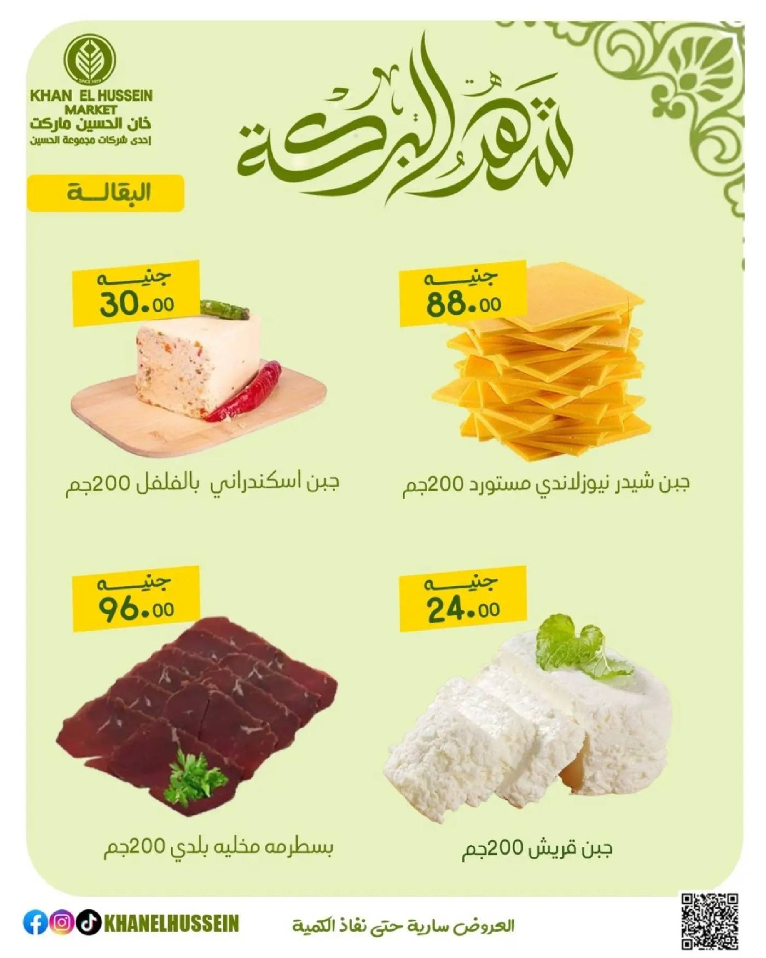 عروض خان الحسين ماركت مصر من 11 حتى ١٧ مارس ٢٠٢٦ عروض شهر البركة