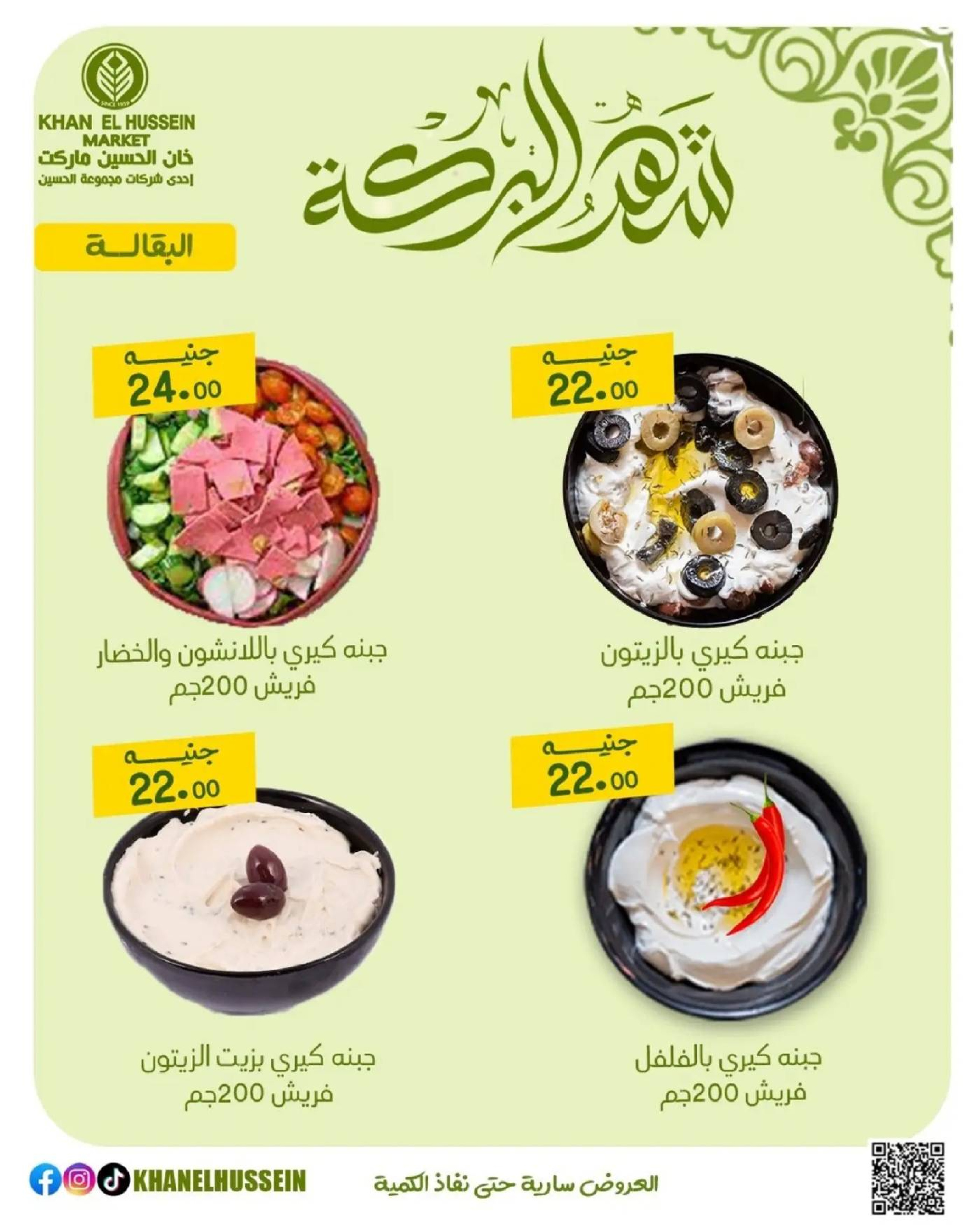 عروض خان الحسين ماركت مصر من 11 حتى ١٧ مارس ٢٠٢٦ عروض شهر البركة